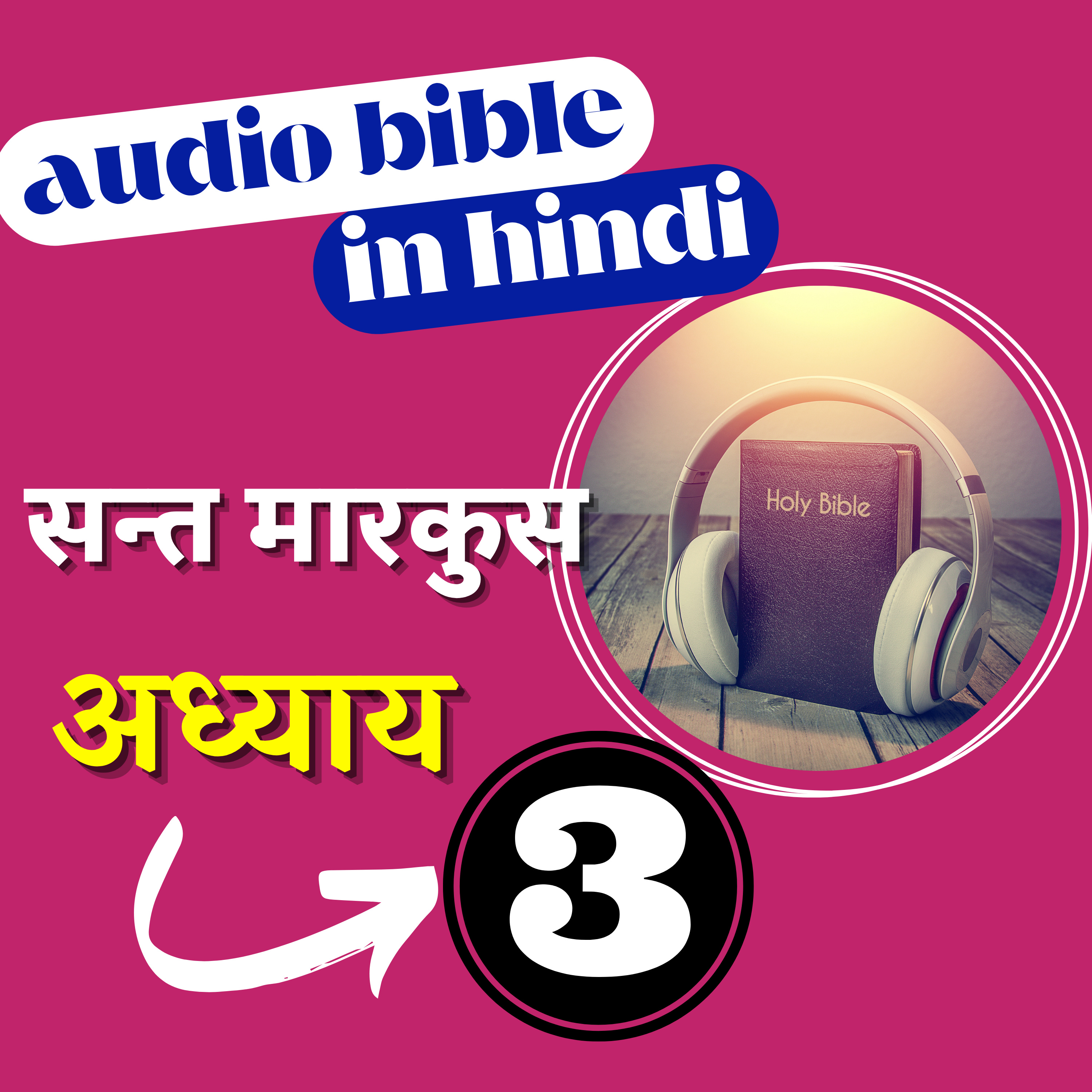 Hindi Audio Bible Mark with Text | अध्याय 3 | सन्त मारकुस रचित सुसमाचार | Gospel of Mark Chapter 3 episode artwork