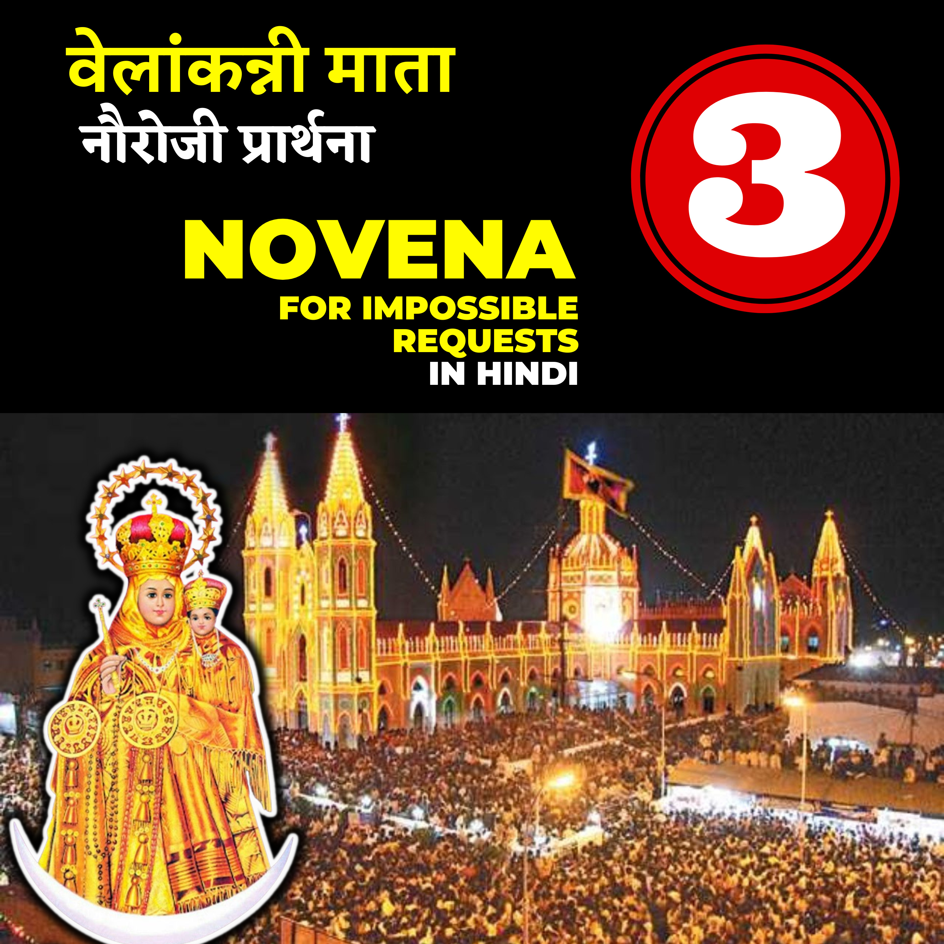 Velankanni Mother Mary Novena in Hindi | DAY 03 का विषय - धन्य कुँवारी मरियम : मेलमिलाप की माँ episode artwork