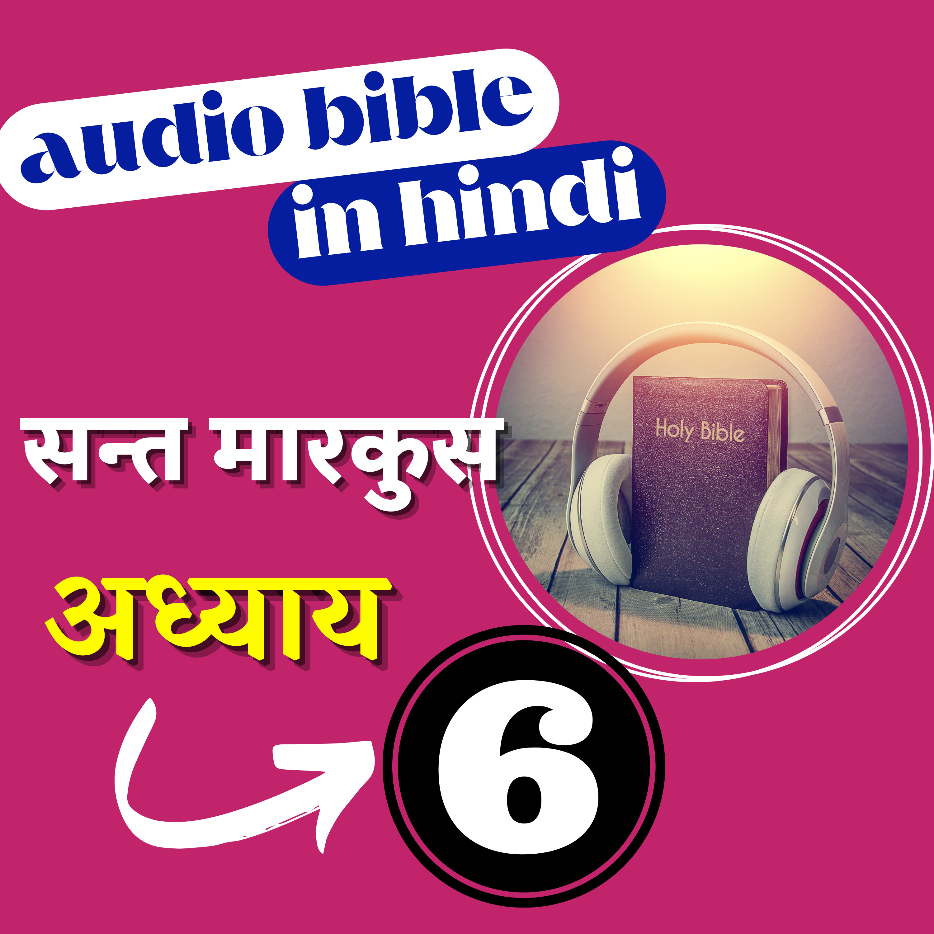 Hindi Audio Bible Mark with Text | अध्याय 6 | सन्त मारकुस रचित सुसमाचार | Gospel of Mark Chapter 6 episode artwork