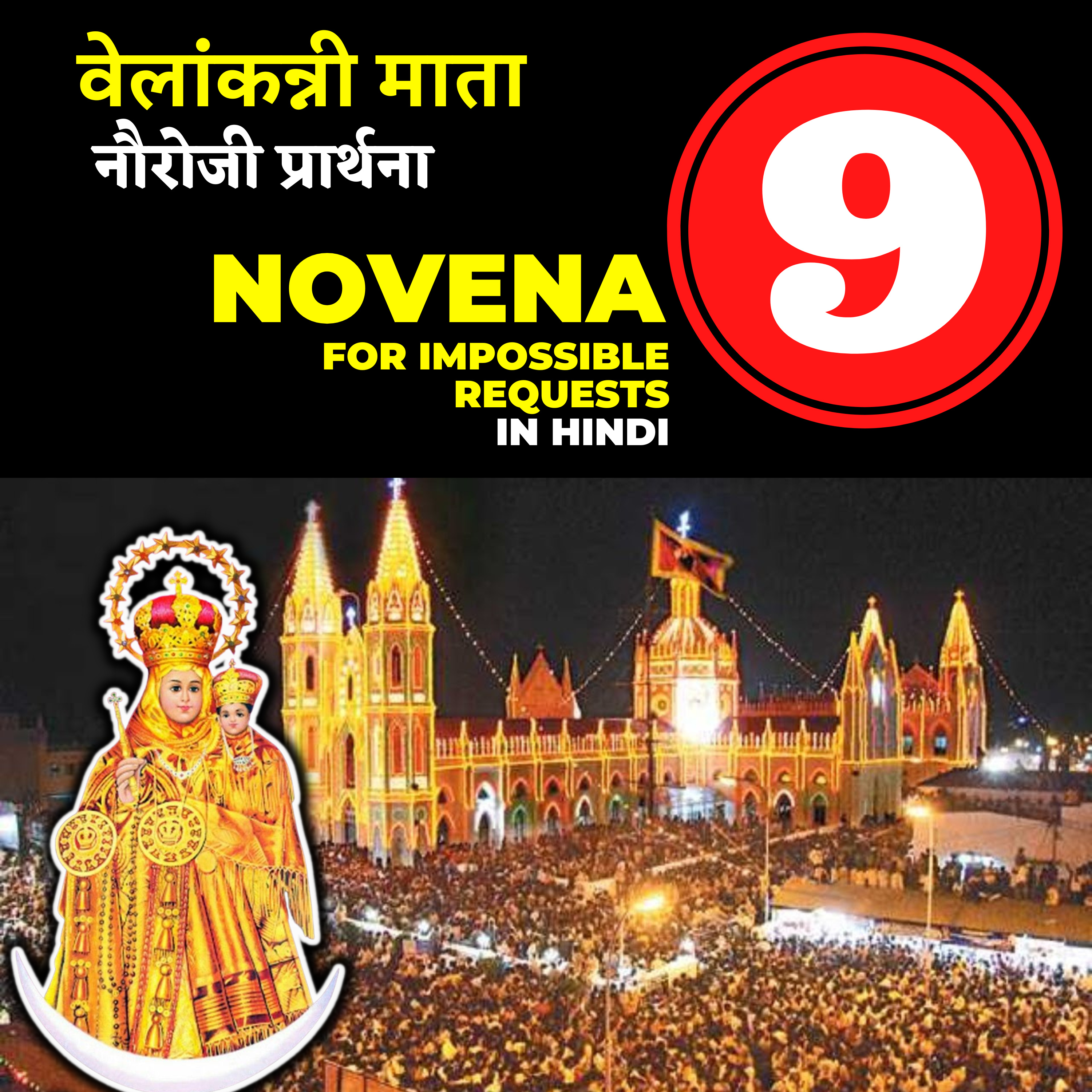 Velankanni Mother Mary Novena in Hindi | DAY 9 | Novena for Impossible Requests in Hindi episode artwork