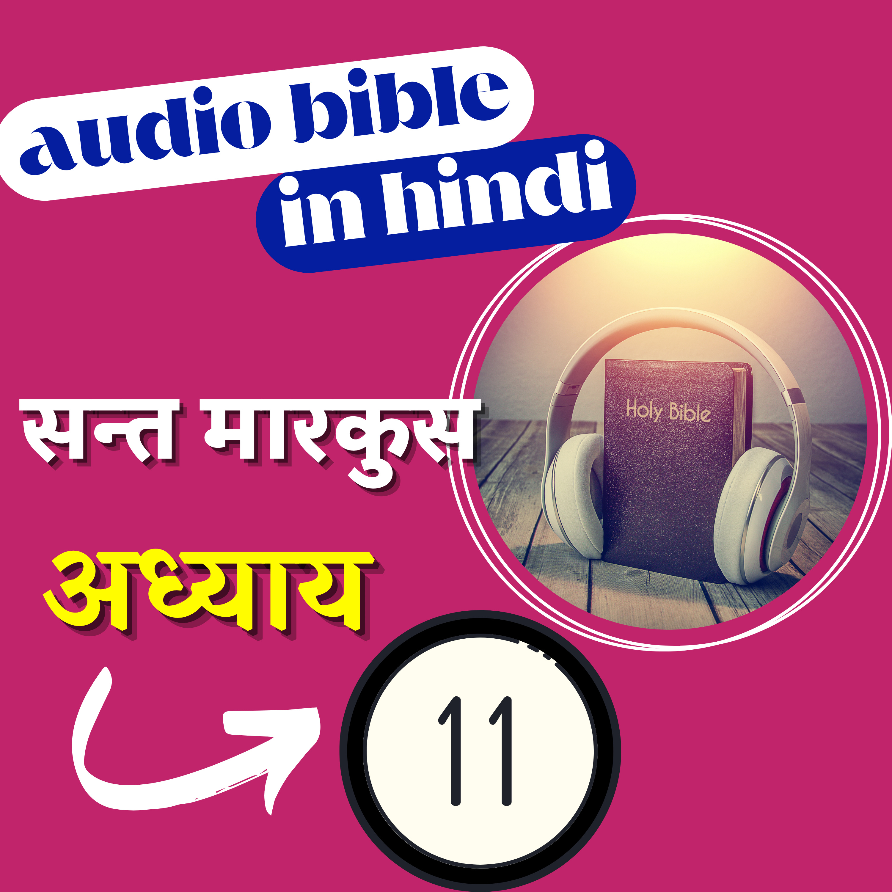 Hindi Audio Bible Mark with Text | अध्याय 11 | सन्त मारकुस रचित सुसमाचार |Gospel of Mark Chapter 11 episode artwork