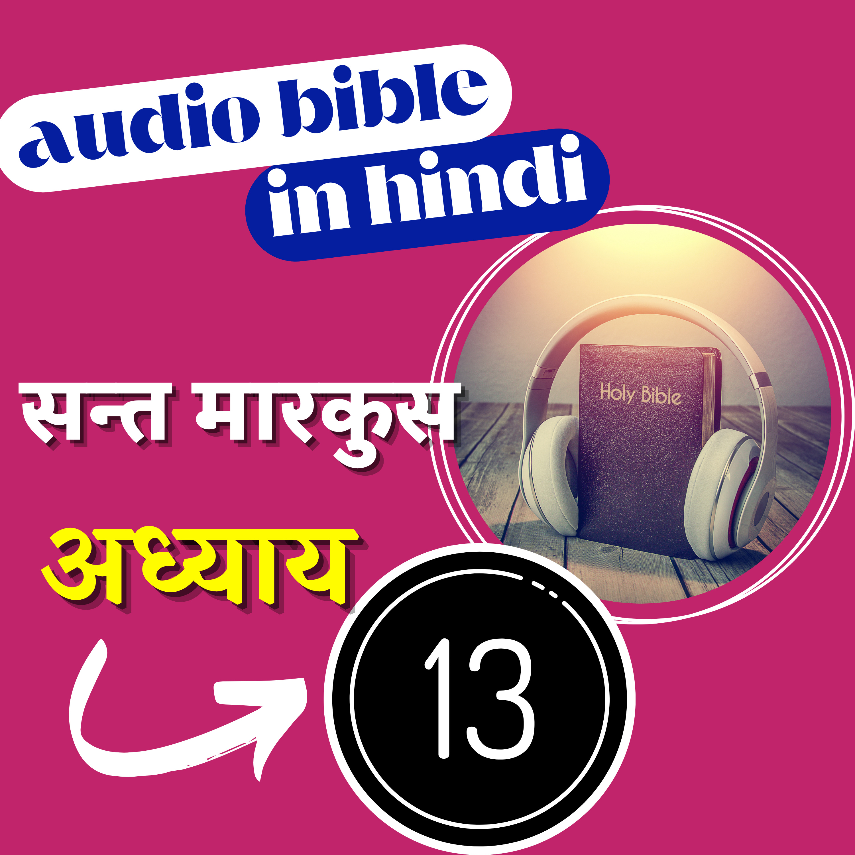 Hindi Audio Bible Mark with Text | अध्याय 13 | सन्त मारकुस रचित सुसमाचार | Gospel of Mark Chapter 13 episode artwork