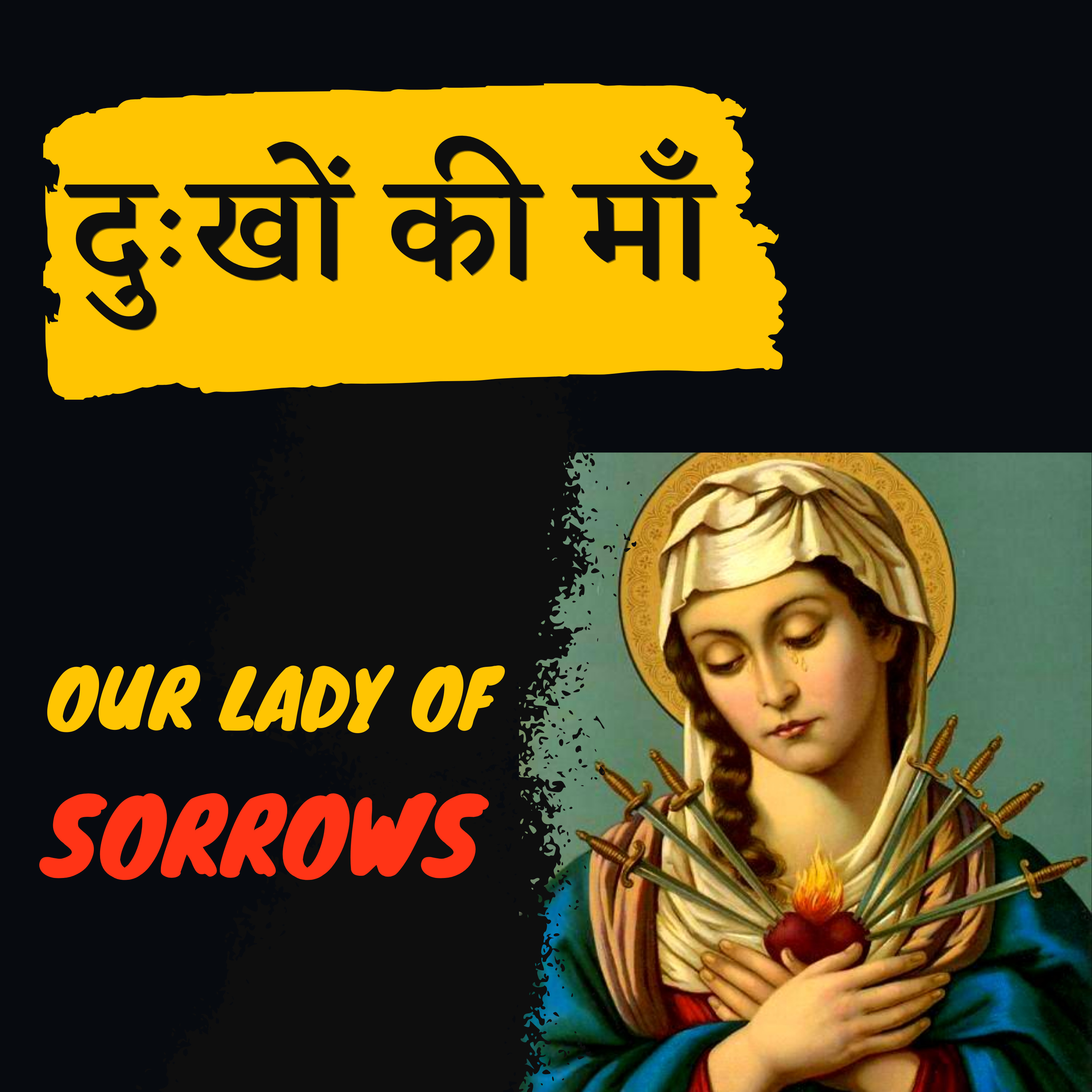 Our Lady of Sorrows in Hindi | दुःखों की माँ | Mother of Sorrows in Hindi by Fr. George Mary Claret episode artwork