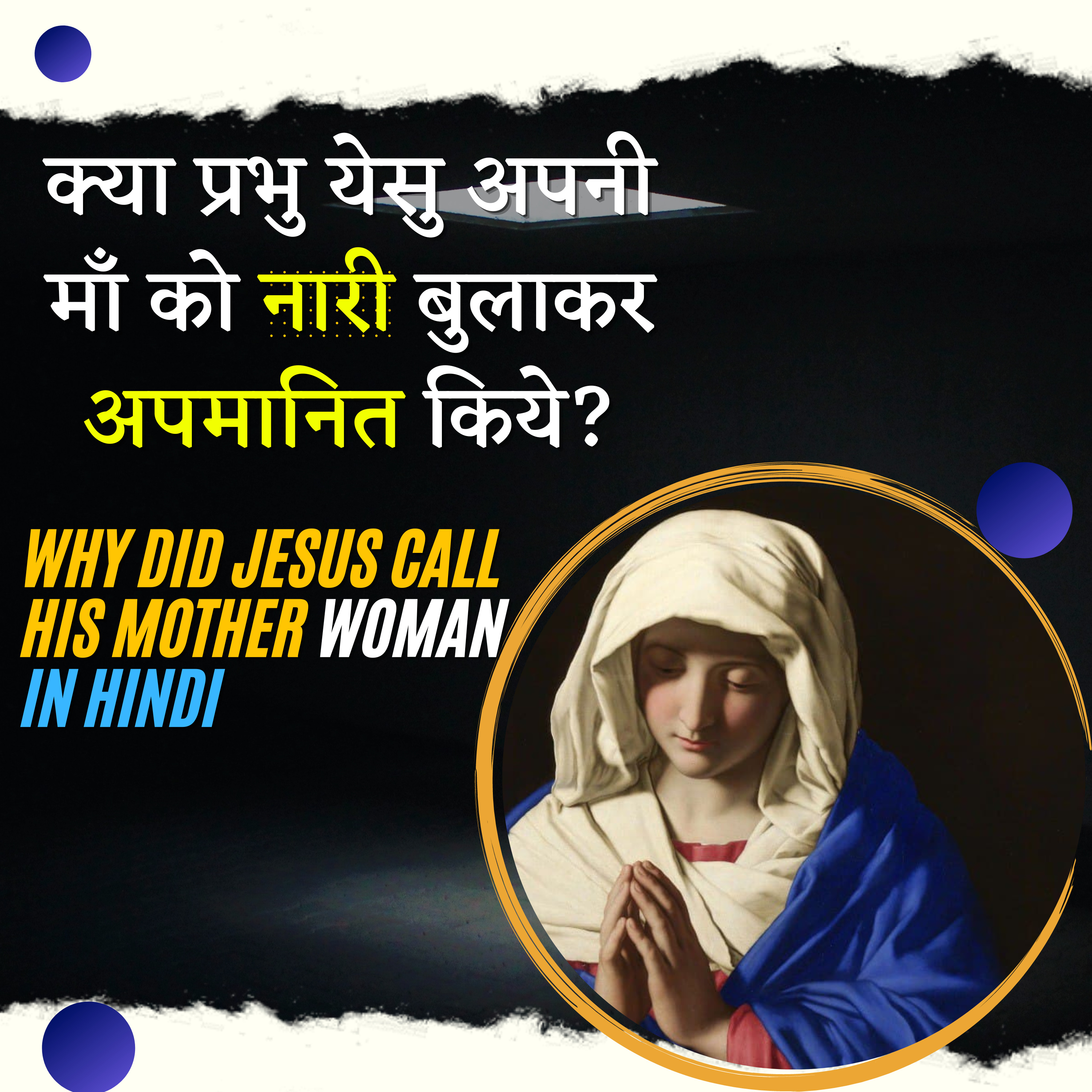 Why Did Jesus Call His Mother Woman in Hindi | क्या प्रभु येसु अपनी माँ को नारी बुलाकर अपमानित किये? episode artwork