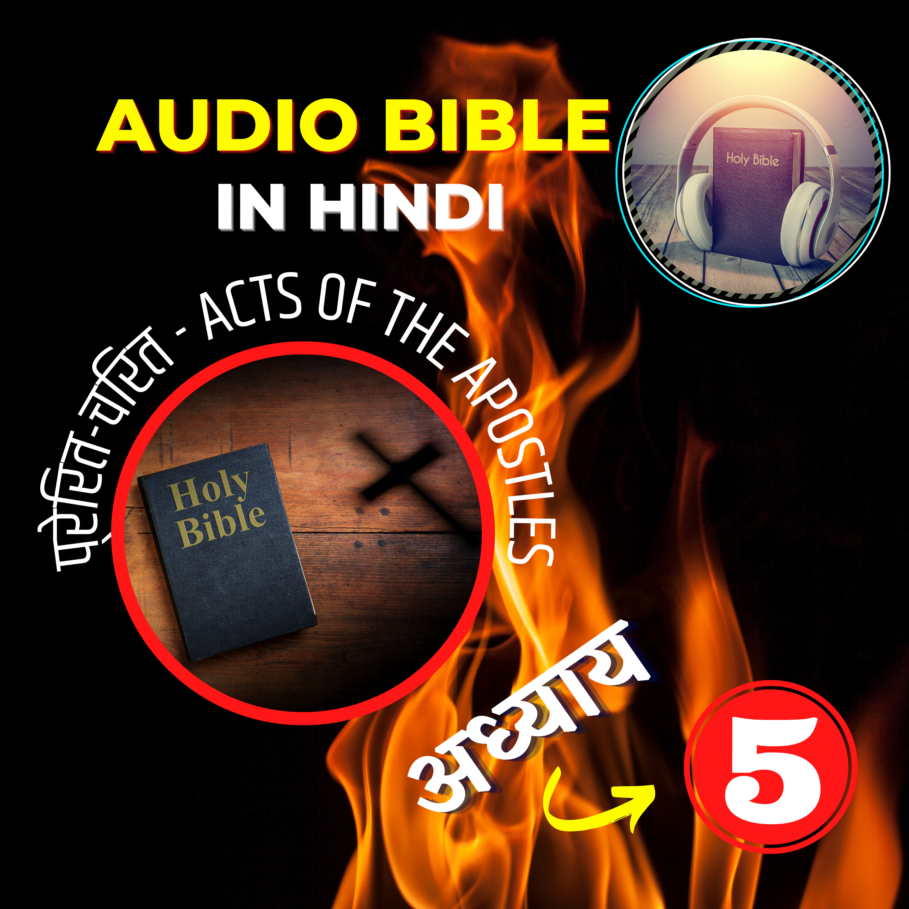 प्रेरित-चरित या प्रेरितों के कार्य | Chapter 05 | Acts Audio Bible in Hindi episode artwork