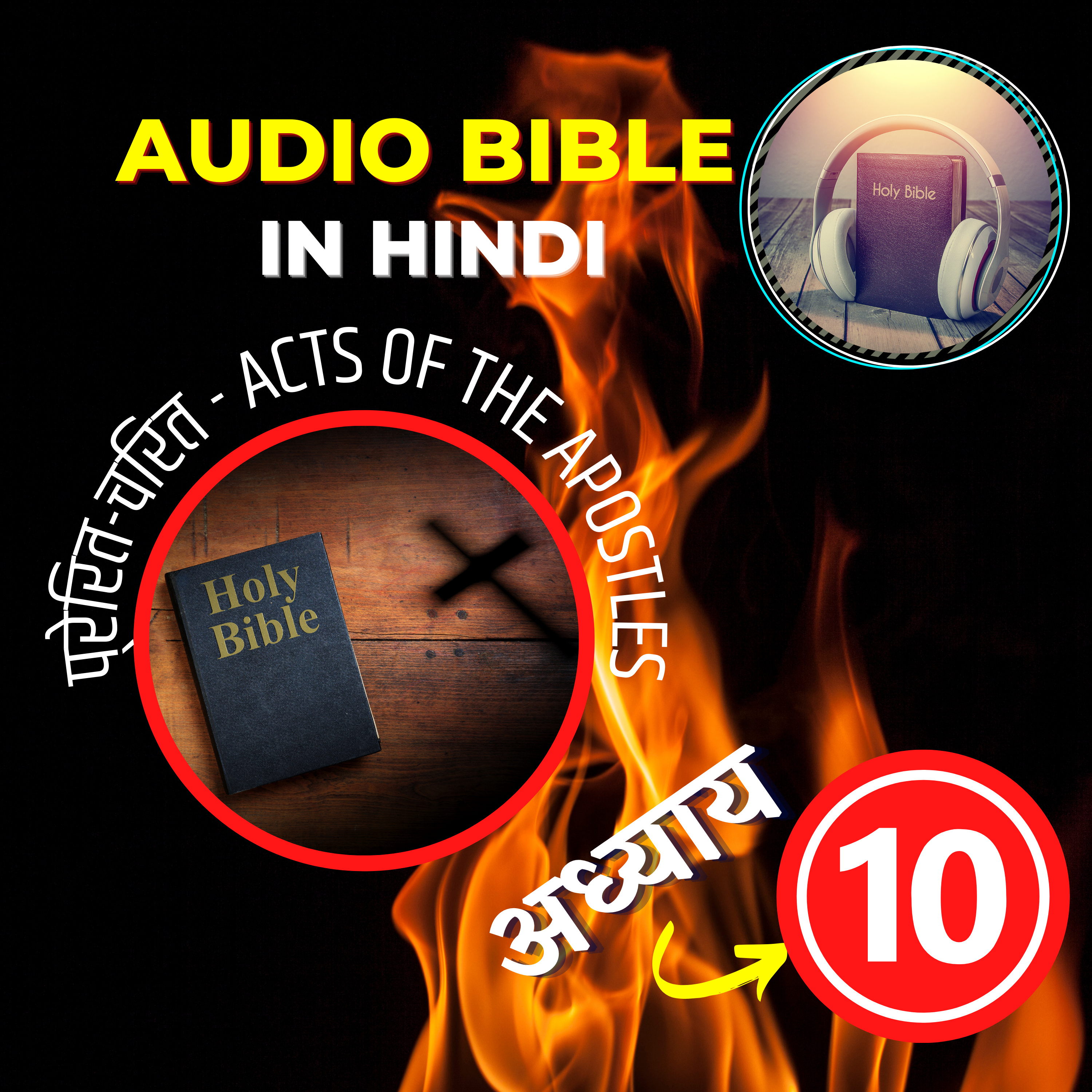 प्रेरित-चरित या प्रेरितों के कार्य | Chapter 10 | Acts Audio Bible in Hindi episode artwork