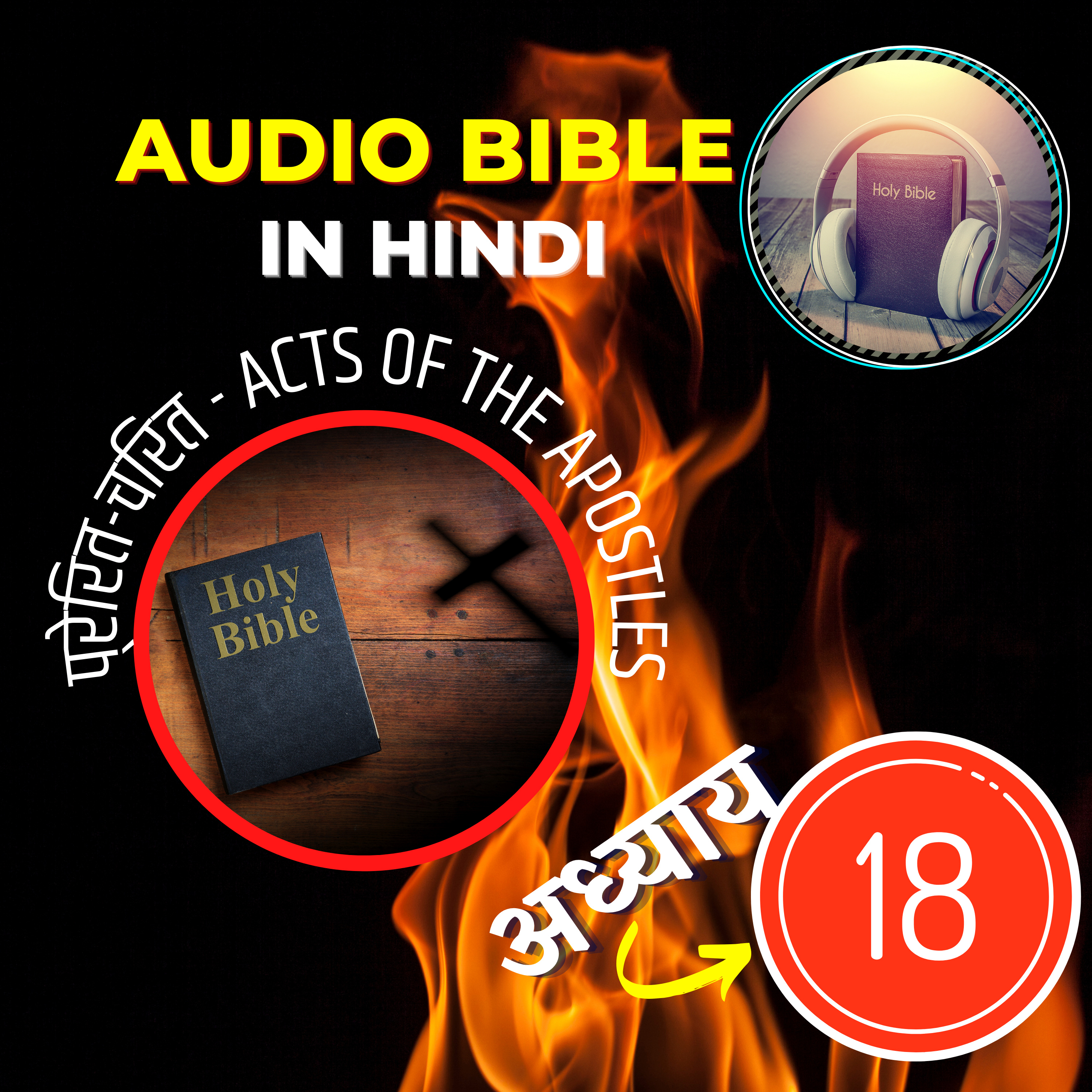 प्रेरित-चरित या प्रेरितों के कार्य | Chapter 18 | Acts Audio Bible in Hindi with the Text episode artwork