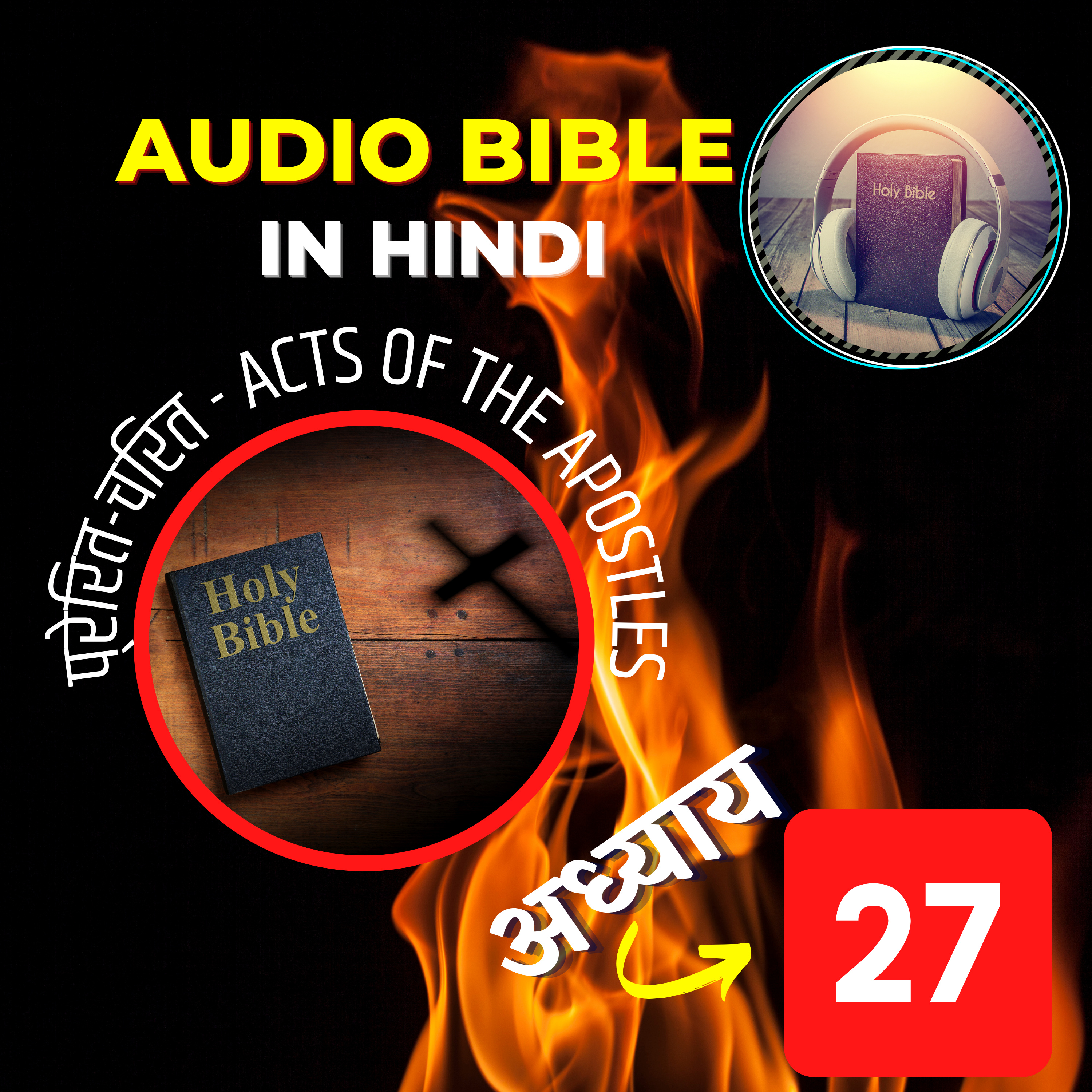 प्रेरित-चरित या प्रेरितों के कार्य | Chapter 27 | Acts Audio Bible in Hindi with the Text episode artwork