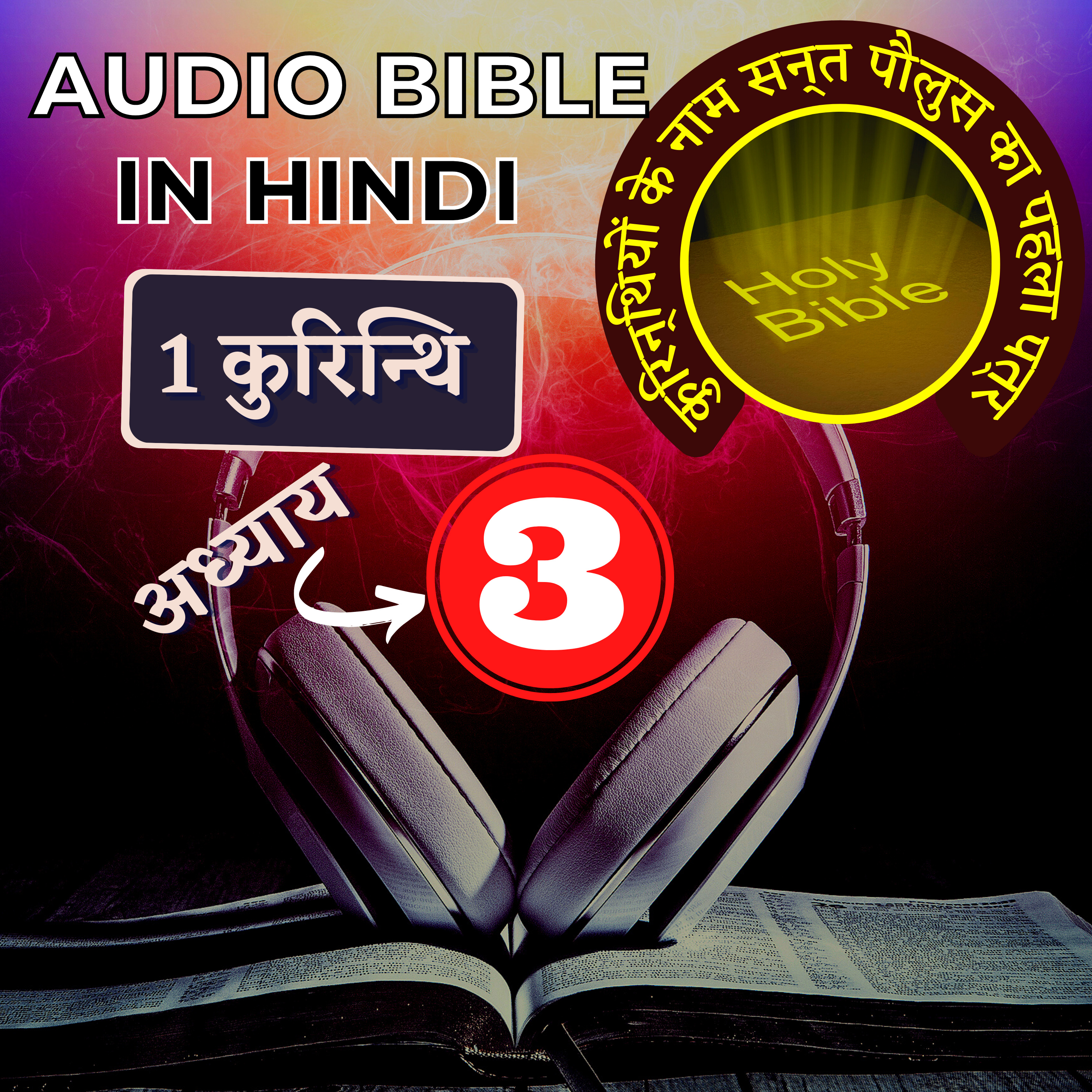 कुरिन्थियों के नाम सन्त पौलुस का पहला पत्र | Chapter 3 | 1 Corinthians Audio Bible with the Text