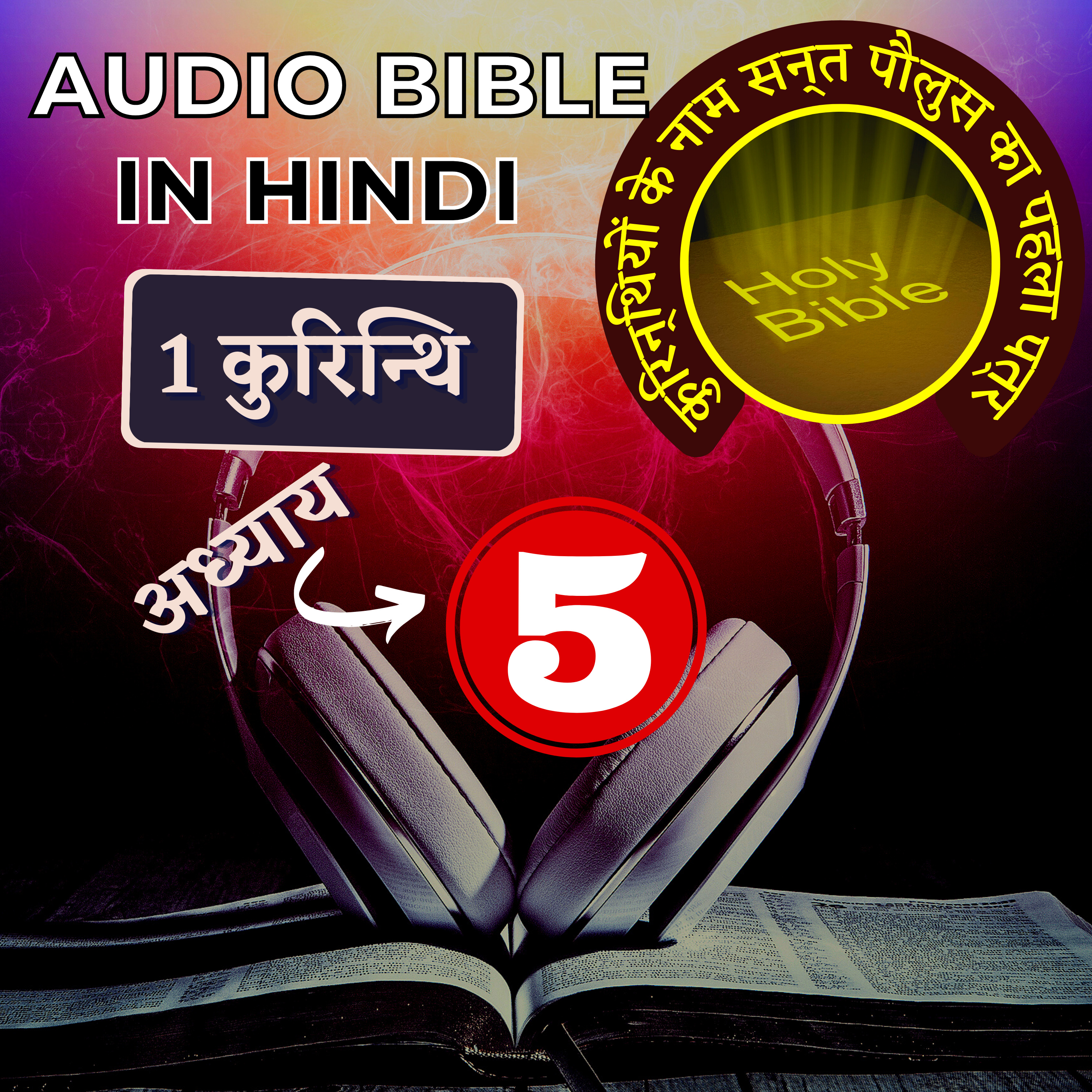 कुरिन्थियों के नाम सन्त पौलुस का पहला पत्र | Chapter 5 | 1 Corinthians Audio Bible with the Text