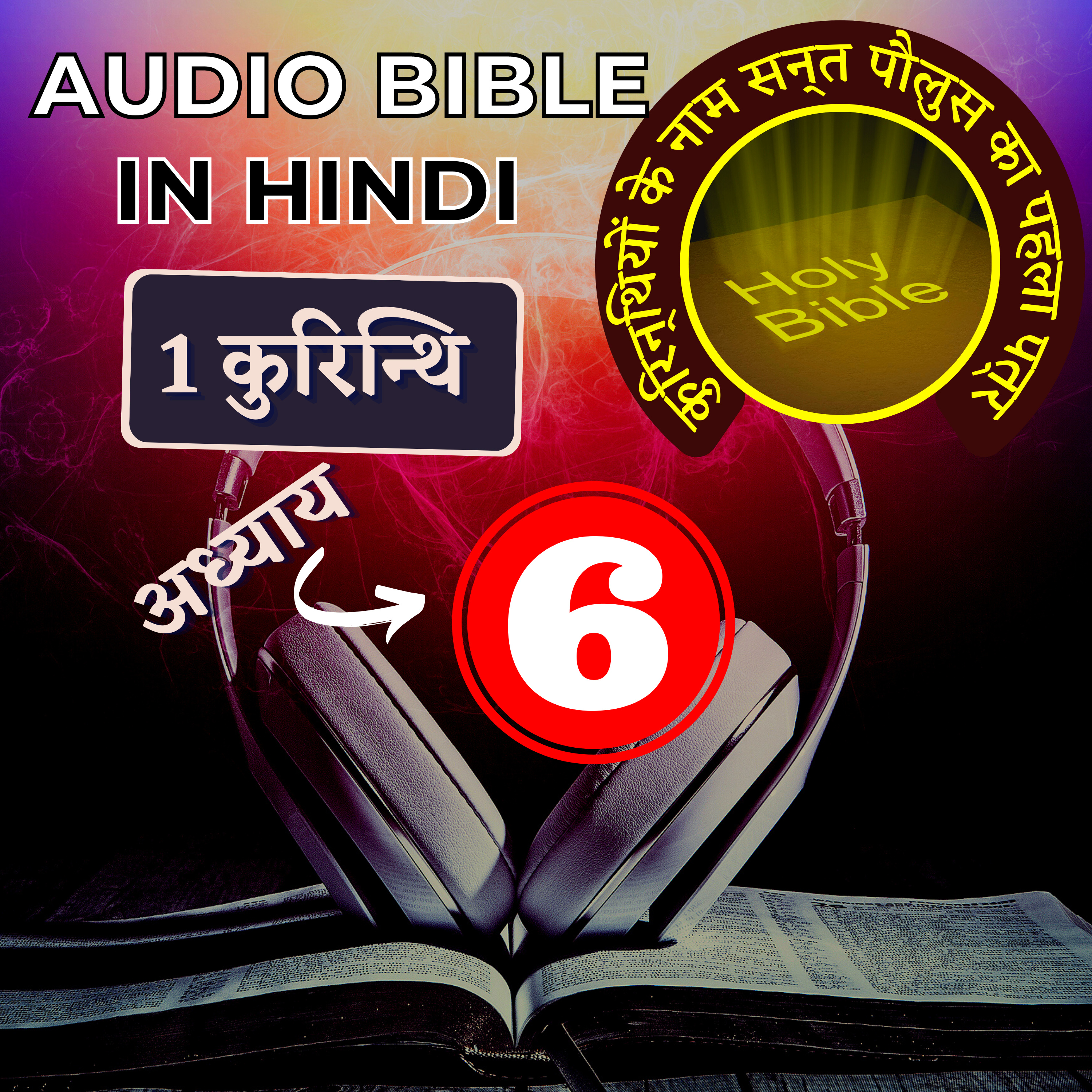 कुरिन्थियों के नाम सन्त पौलुस का पहला पत्र | Chapter 6 | 1 Corinthians Audio Bible with the Text
