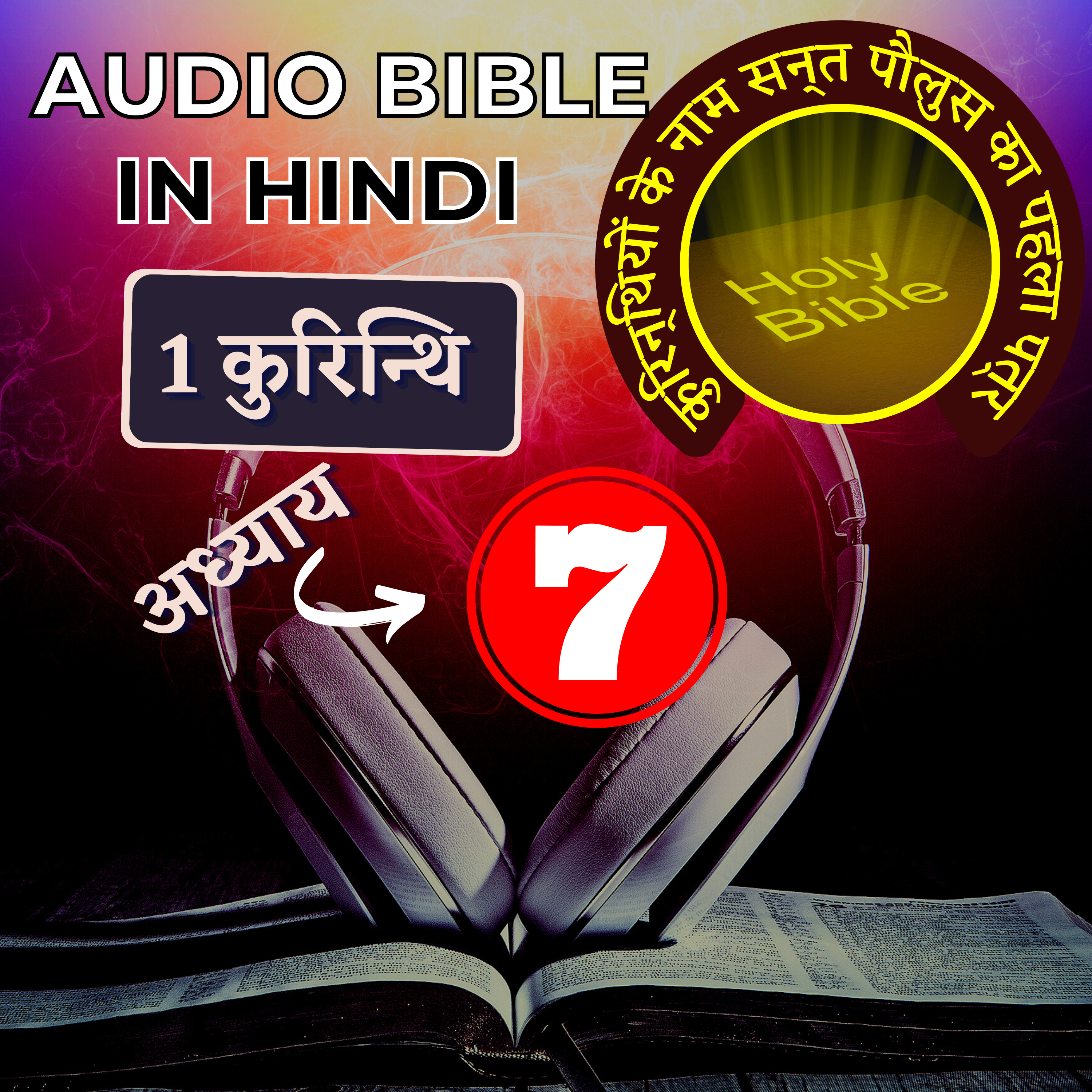 कुरिन्थियों के नाम सन्त पौलुस का पहला पत्र | Chapter 7 | 1 Corinthians Audio Bible with the Text