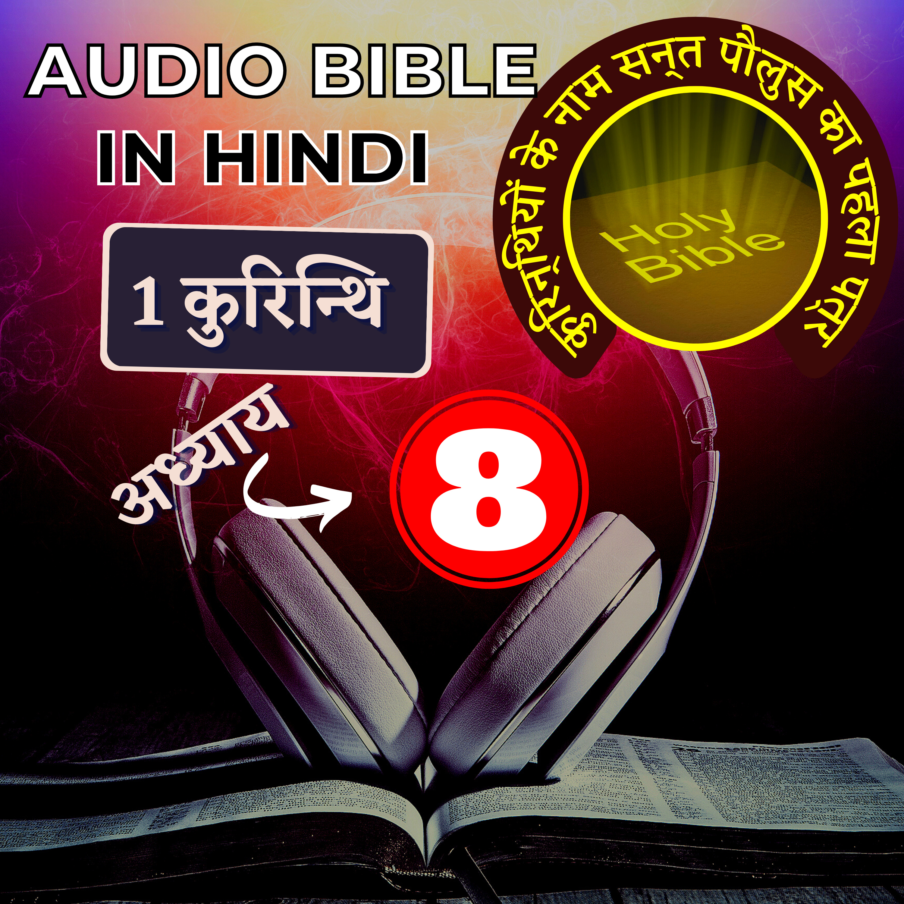 कुरिन्थियों के नाम सन्त पौलुस का पहला पत्र | Chapter 8 | 1 Corinthians Audio Bible with the Text