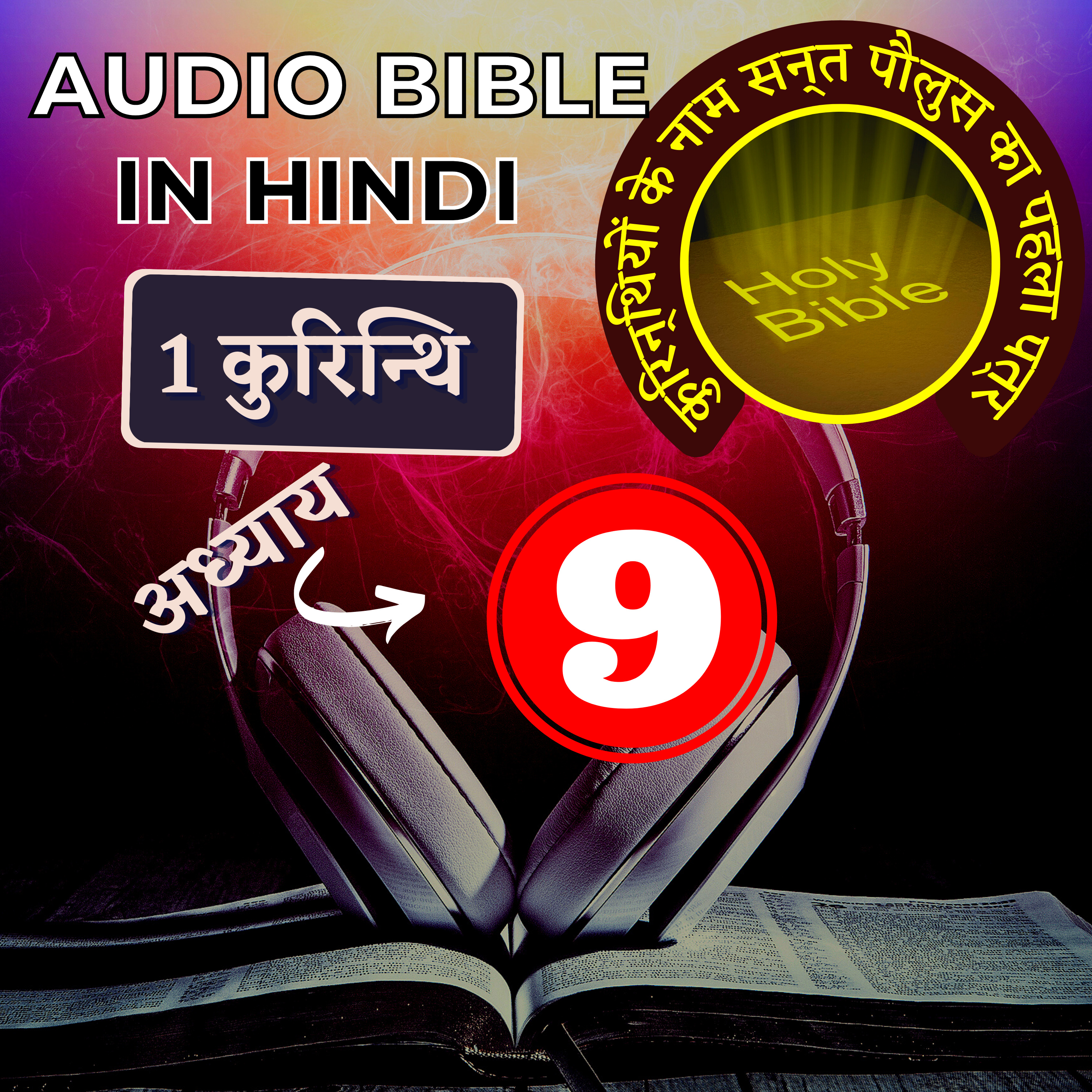 कुरिन्थियों के नाम सन्त पौलुस का पहला पत्र | Chapter 9 | 1 Corinthians Audio Bible with the Text