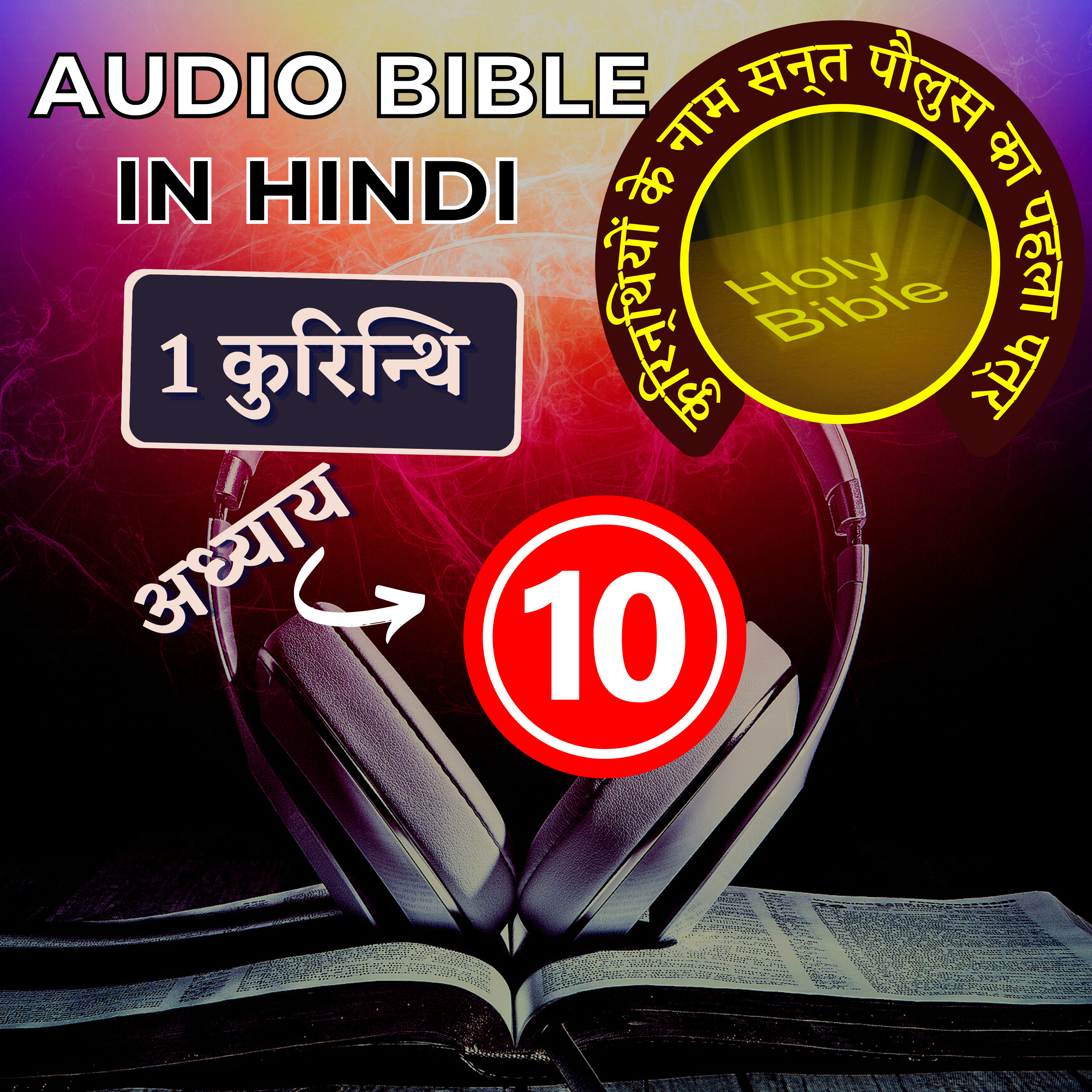 कुरिन्थियों के नाम सन्त पौलुस का पहला पत्र | Chapter 10 | 1 Corinthians Audio Bible with the Text