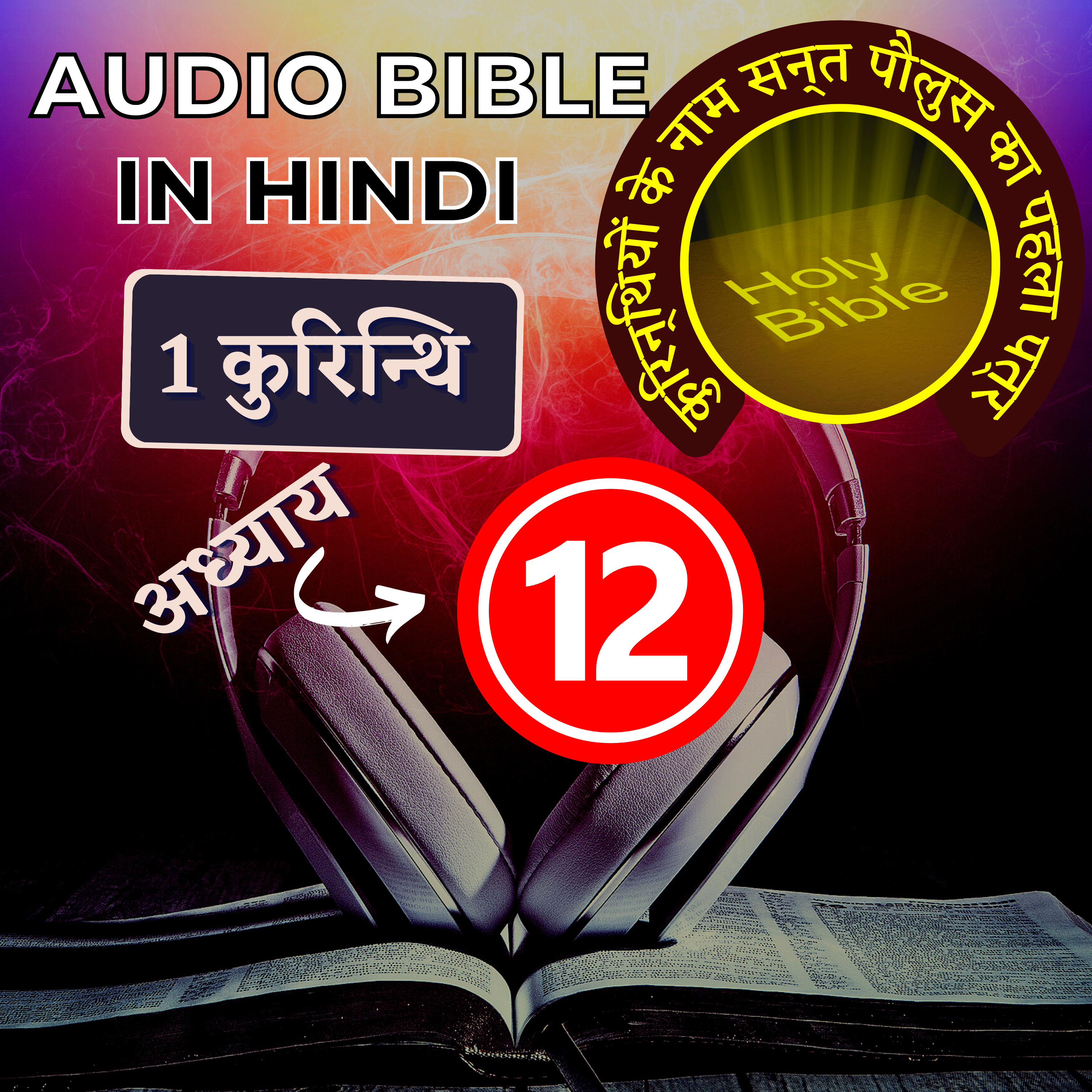 कुरिन्थियों के नाम सन्त पौलुस का पहला पत्र | Chapter 11 | 1 Corinthians Audio Bible with the Text