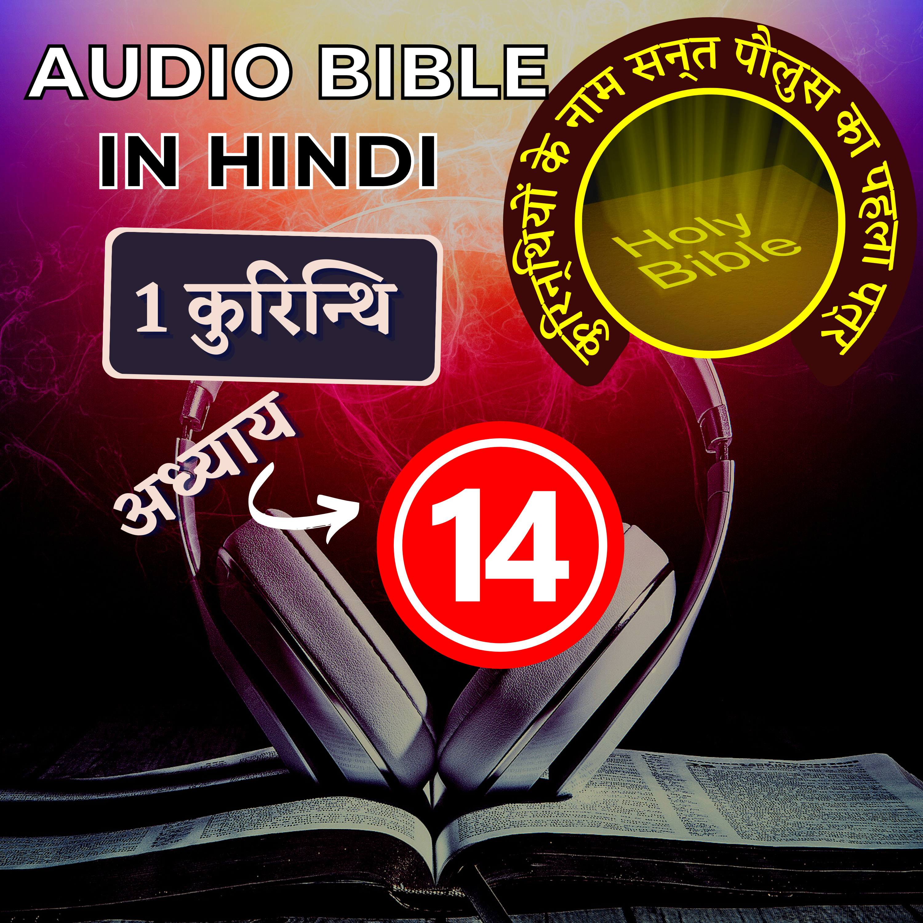 कुरिन्थियों के नाम सन्त पौलुस का पहला पत्र | Chapter 14 | 1 Corinthians Audio Bible with the Text