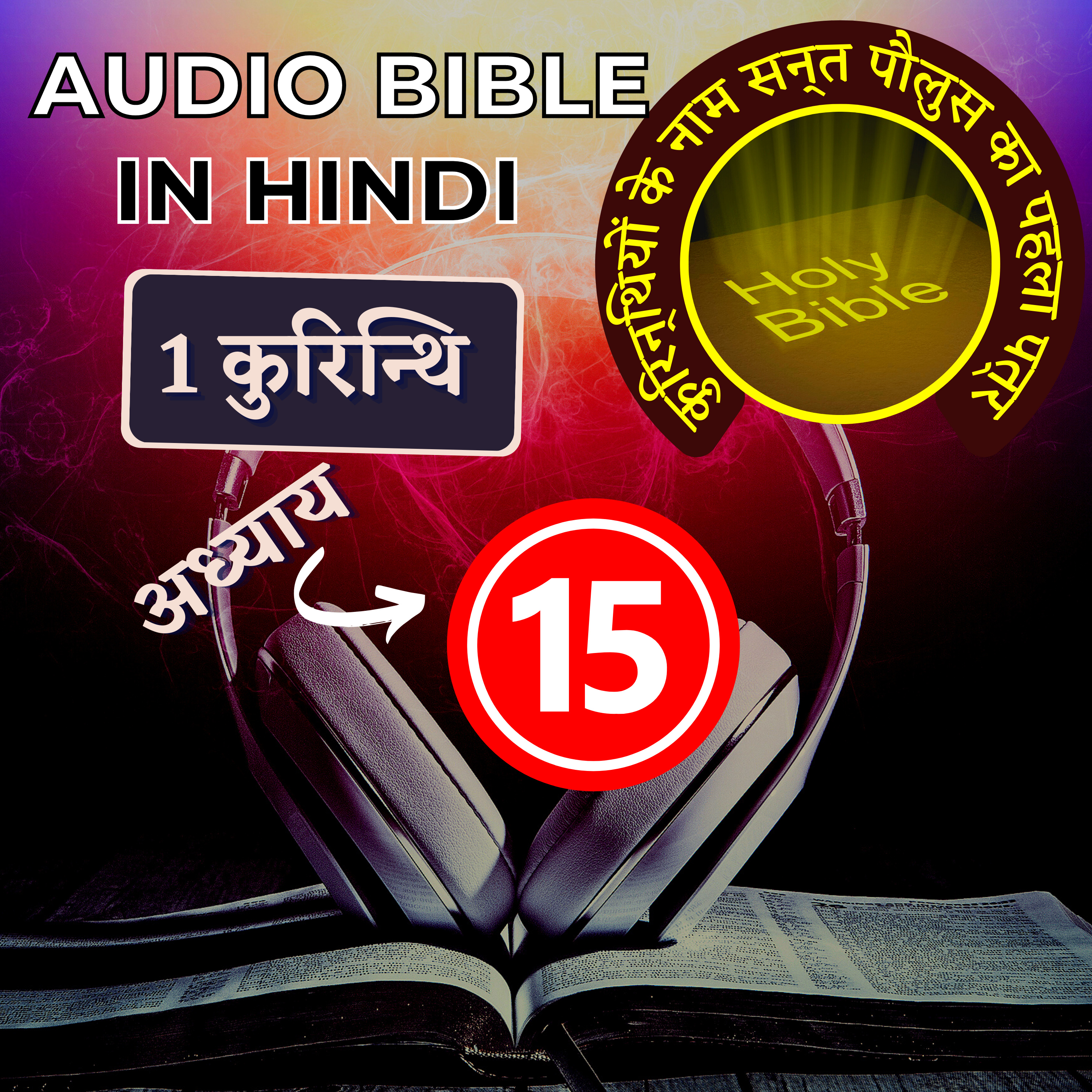 कुरिन्थियों के नाम सन्त पौलुस का पहला पत्र | Chapter 15 | 1 Corinthians Audio Bible with the Text