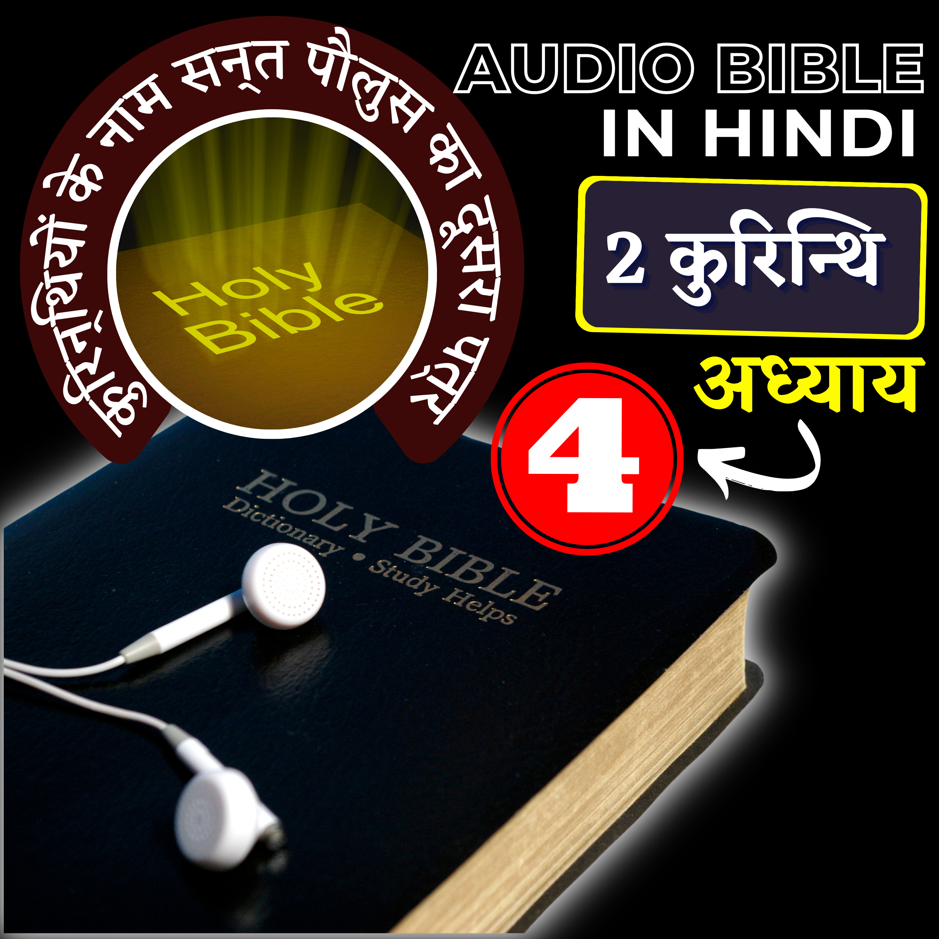 कुरिन्थियों के नाम सन्त पौलुस का दूसरा पत्र | अध्याय 04 | 2 Corinthians Audio Bible with the Text