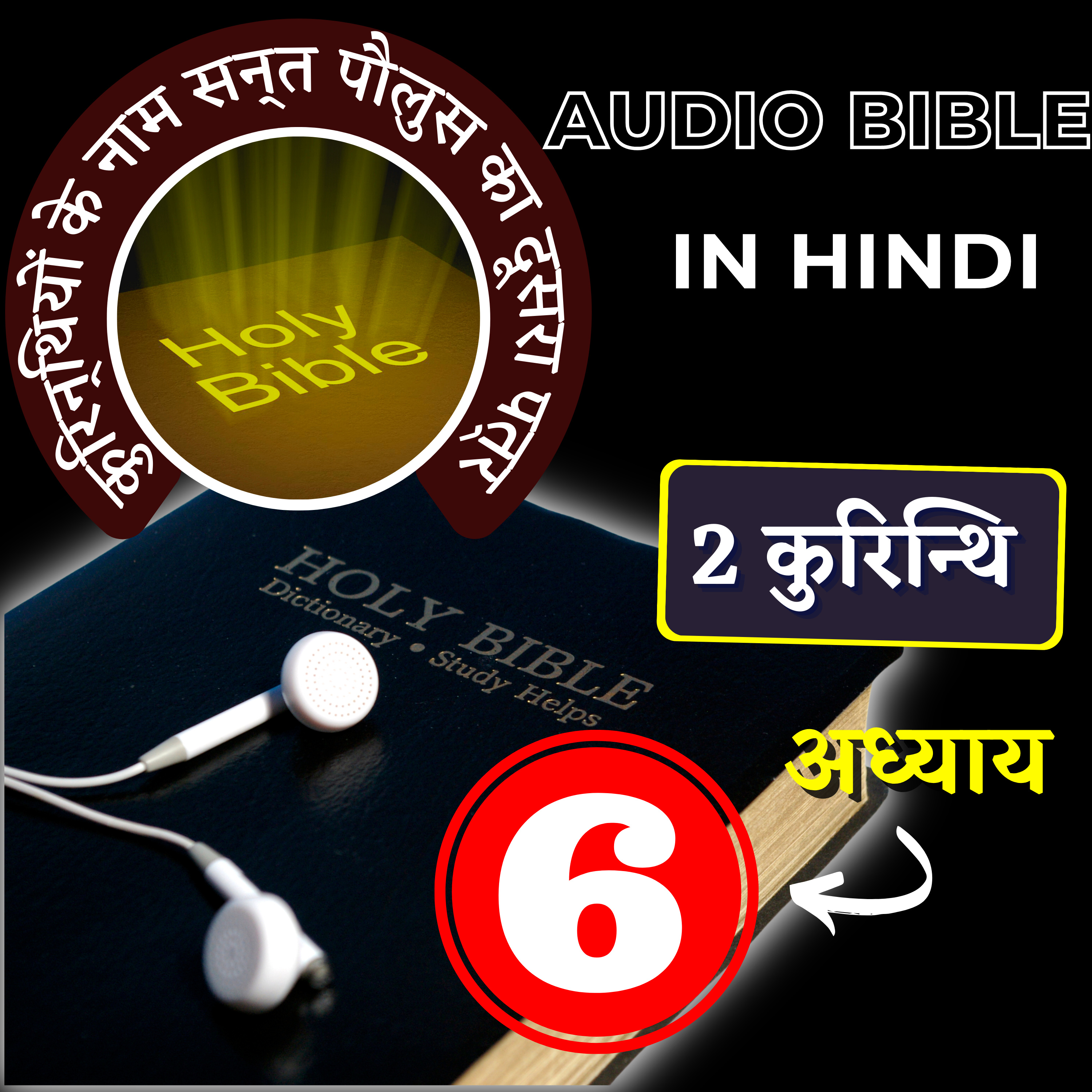 कुरिन्थियों के नाम सन्त पौलुस का दूसरा पत्र | अध्याय 06 | 2 Corinthians Audio Bible with the Text