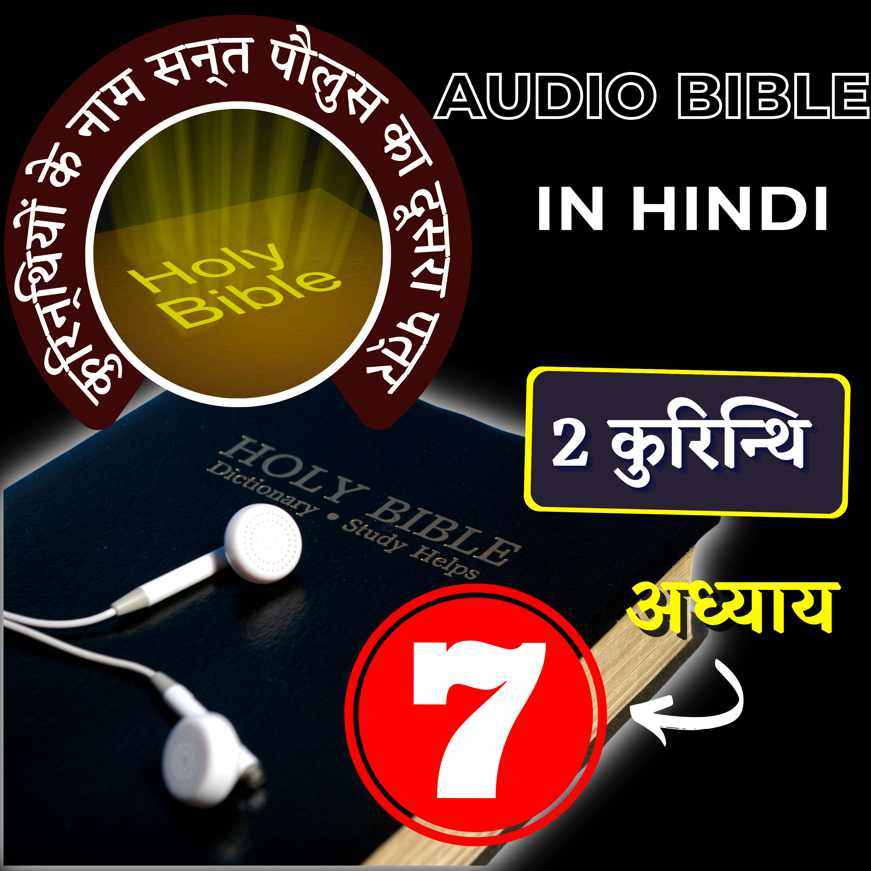 कुरिन्थियों के नाम सन्त पौलुस का दूसरा पत्र | अध्याय 07 | 2 Corinthians Audio Bible with the Text