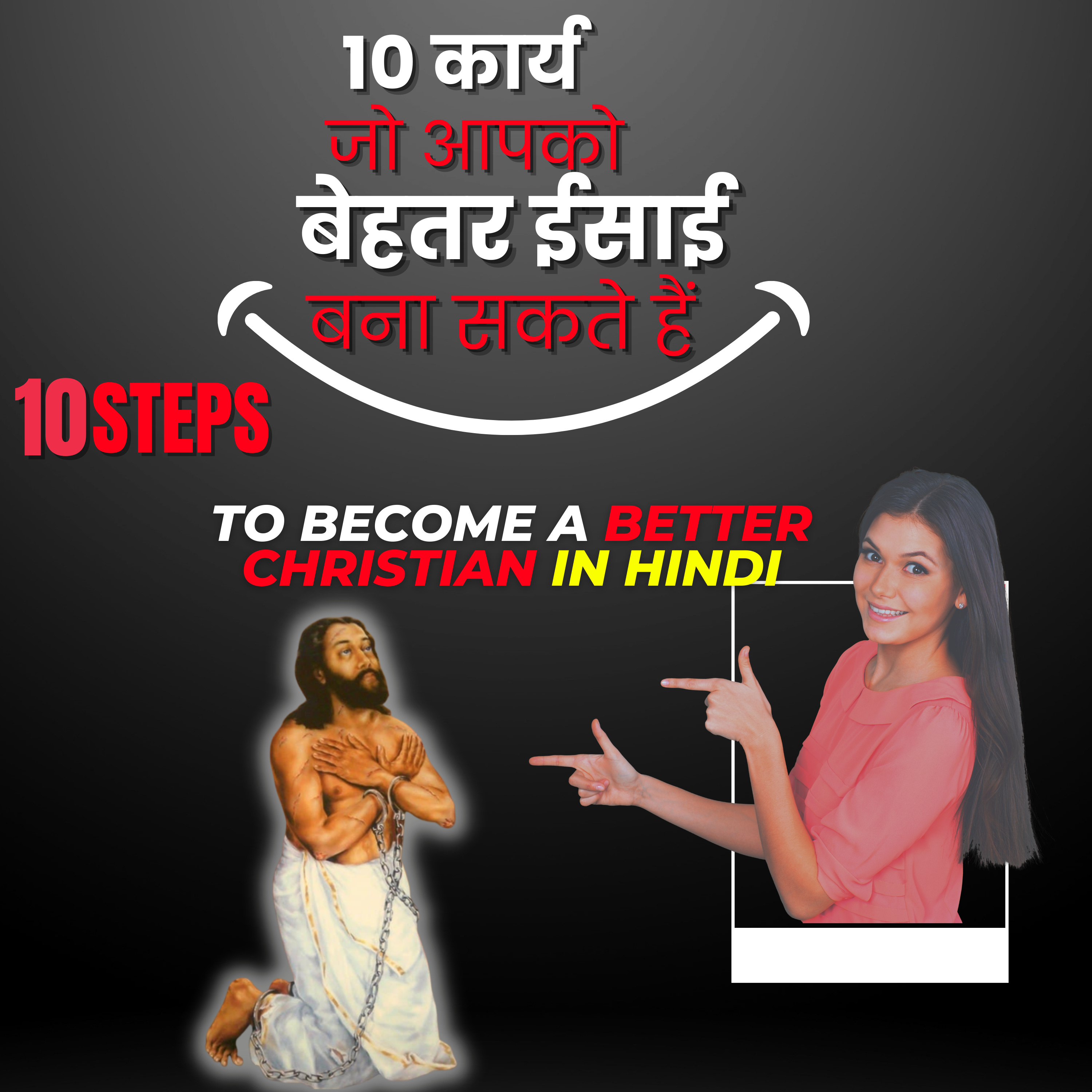 एक बेहतर ईसाई बनने के 10 कदम |10 STEPS TO BECOME A BETTER CHRISTIAN IN HINDI- Fr. George Mary Claret