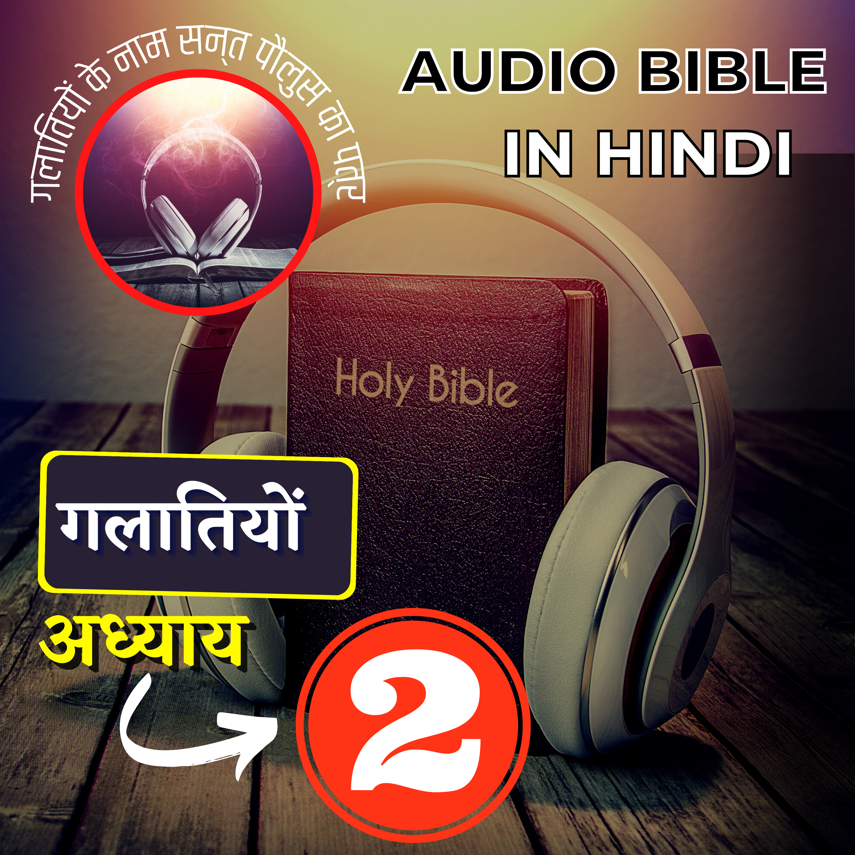 गलातियों के नाम सन्त पौलुस का पत्र | अध्याय 2 | Galatians Audio Bible with the Text | #hindibible