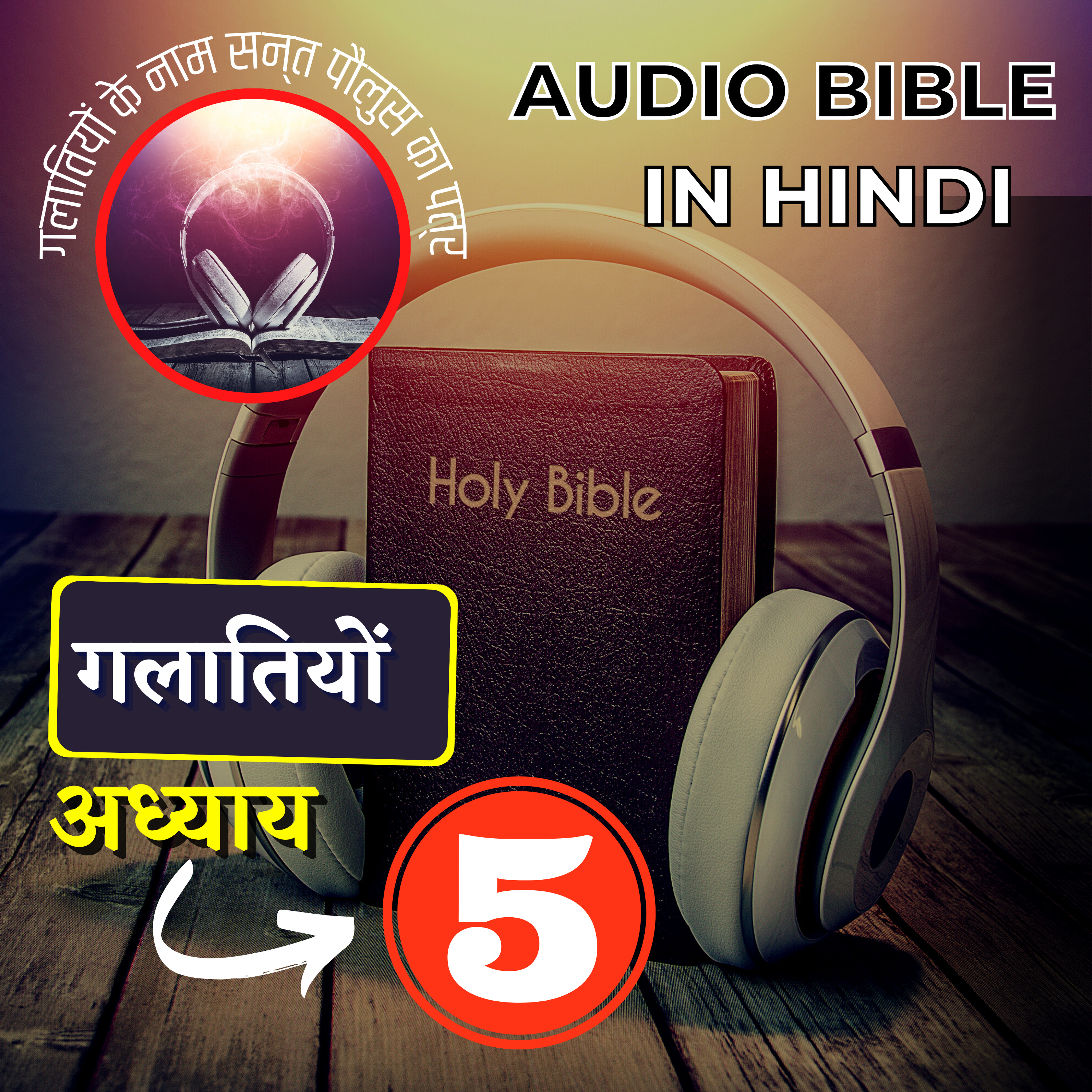 गलातियों के नाम सन्त पौलुस का पत्र | अध्याय 5 | Galatians Audio Bible with the Text | #hindibible
