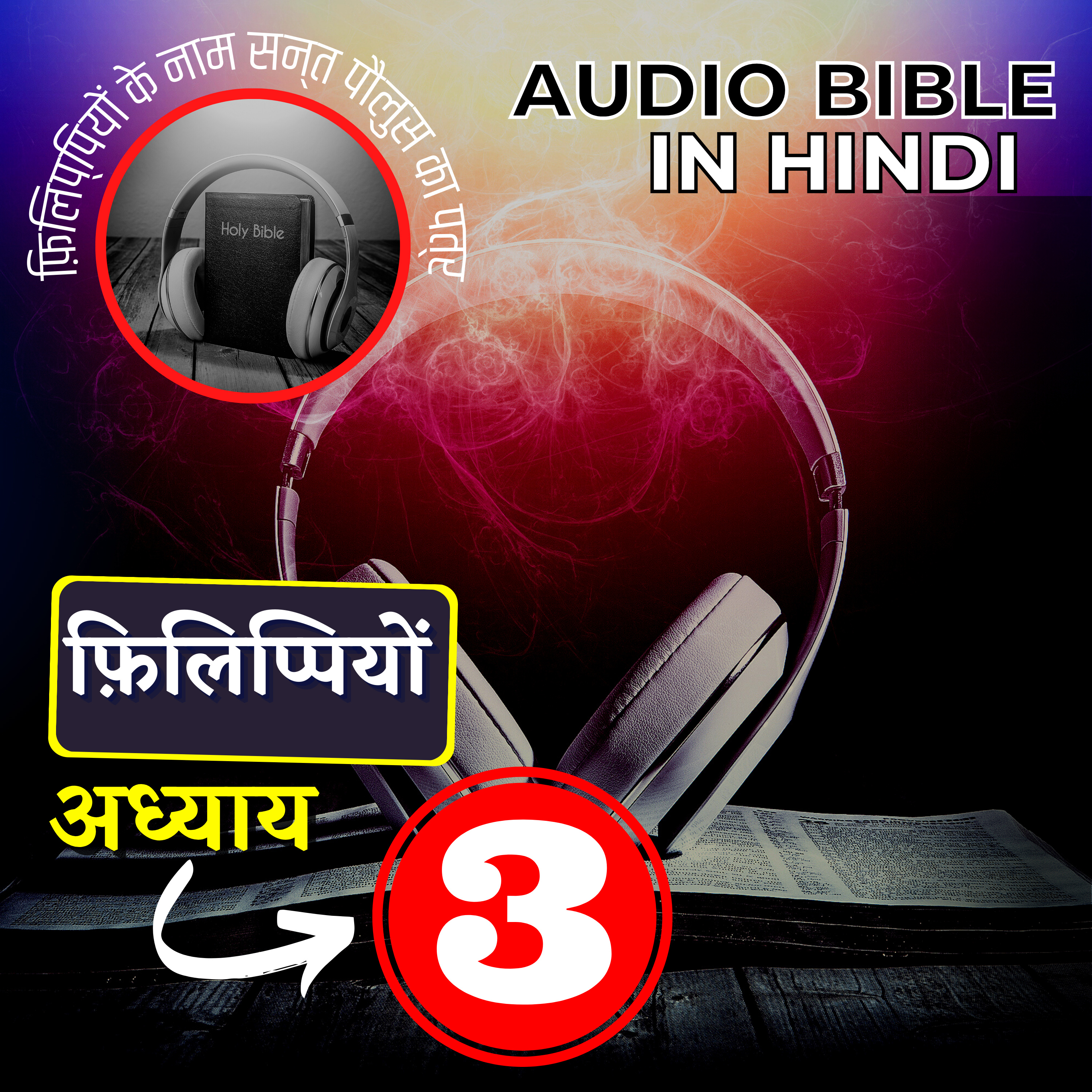 फ़िलिप्पियों के नाम सन्त पौलुस का पत्र|अध्याय 03|Philippians Audio Bible with the Text | #hindibible