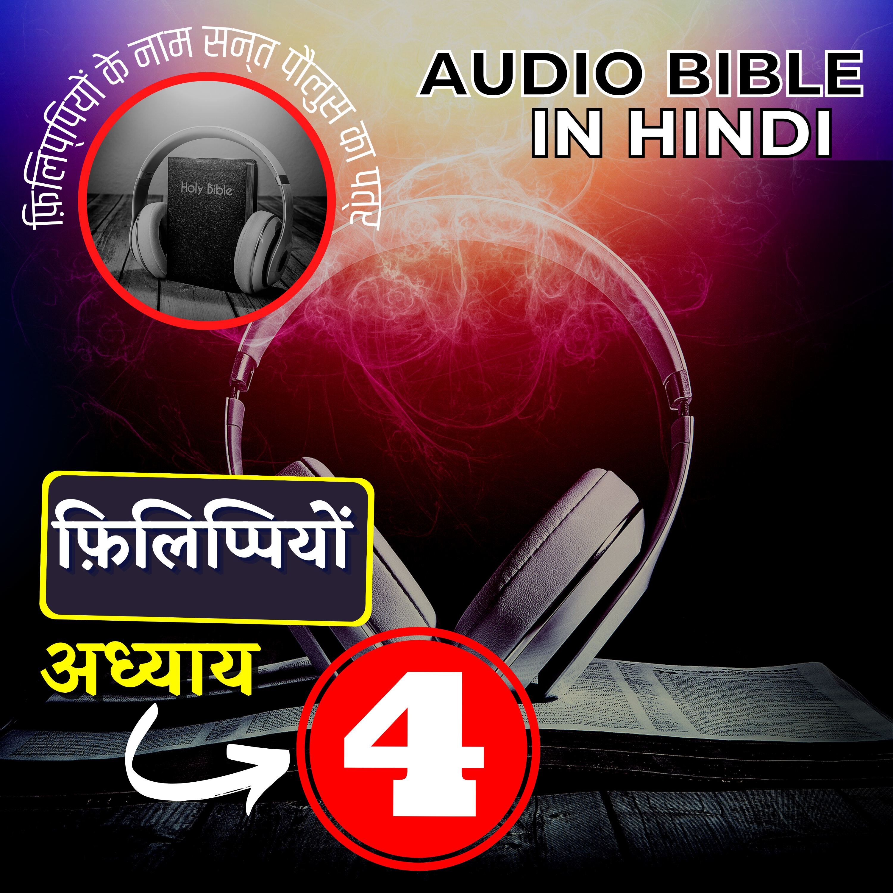 फ़िलिप्पियों के नाम सन्त पौलुस का पत्र|अध्याय 04|Philippians Audio Bible with the Text | #hindibible