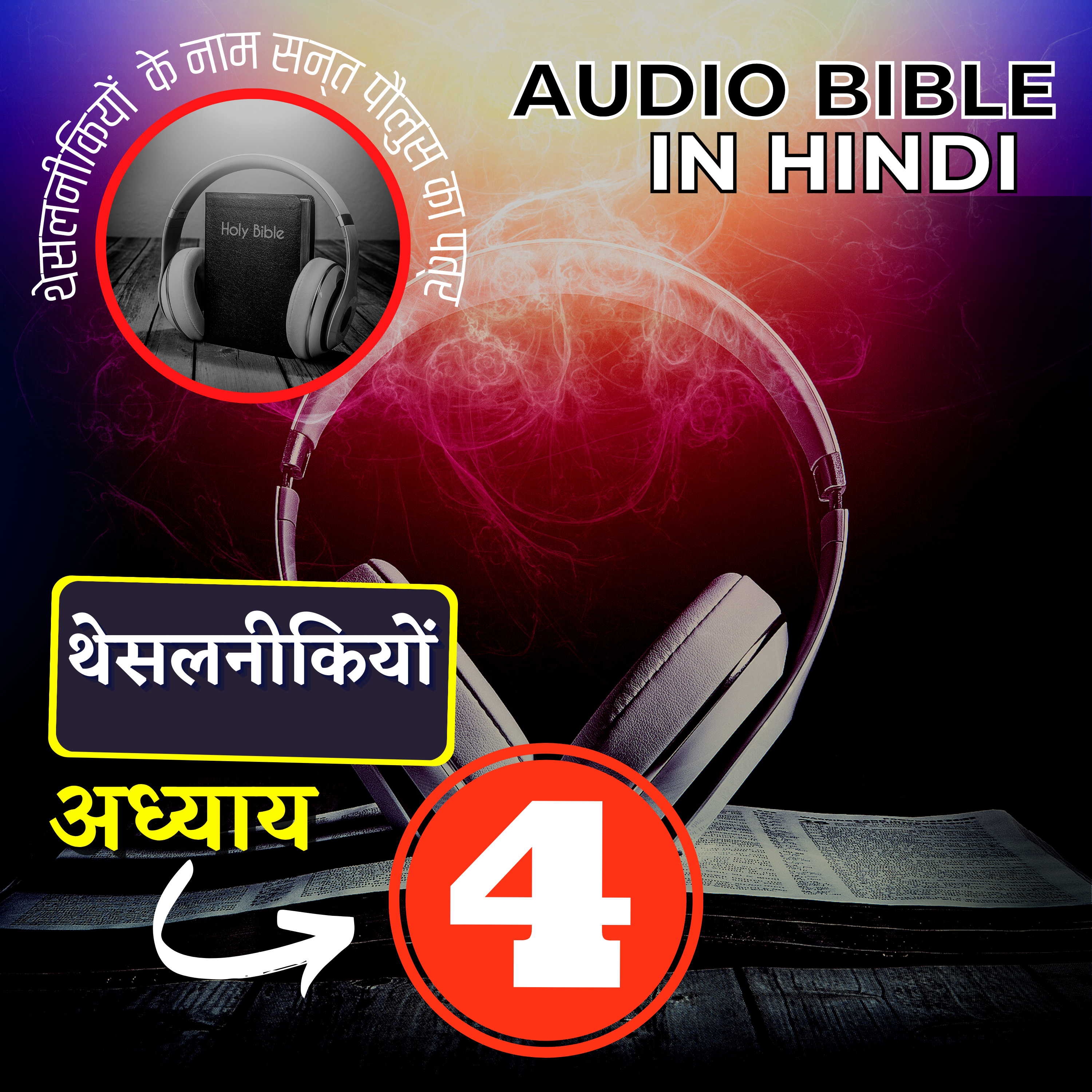 थेसलनीकियों के नाम सन्त पौलुस का पहला पत्र | अध्याय 04 | 1 Thessalonians Audio Bible with the Text