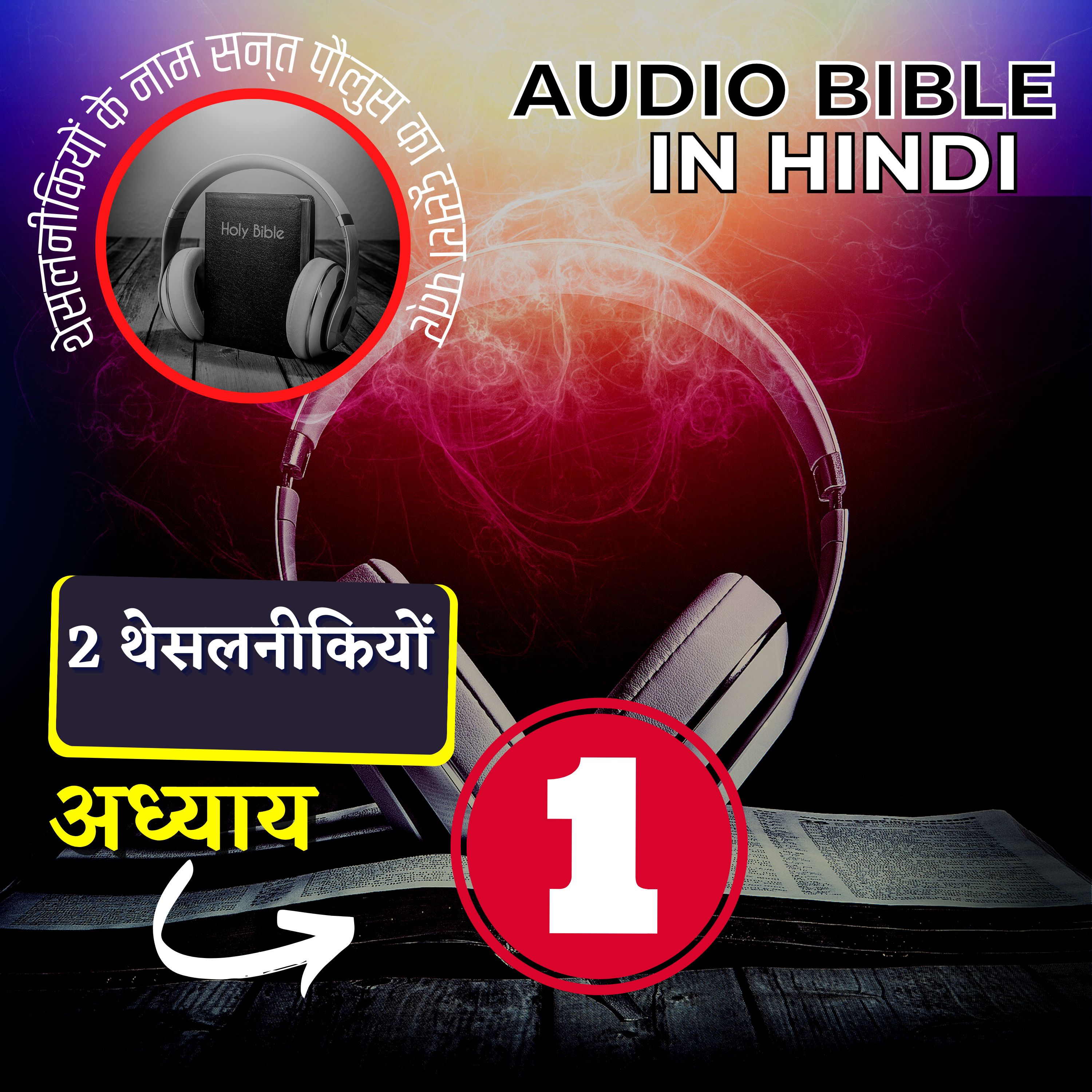 थेसलनीकियों के नाम सन्त पौलुस का दूसरा पत्र | अध्याय 01 | 2 Thessalonians Audio Bible with the Text