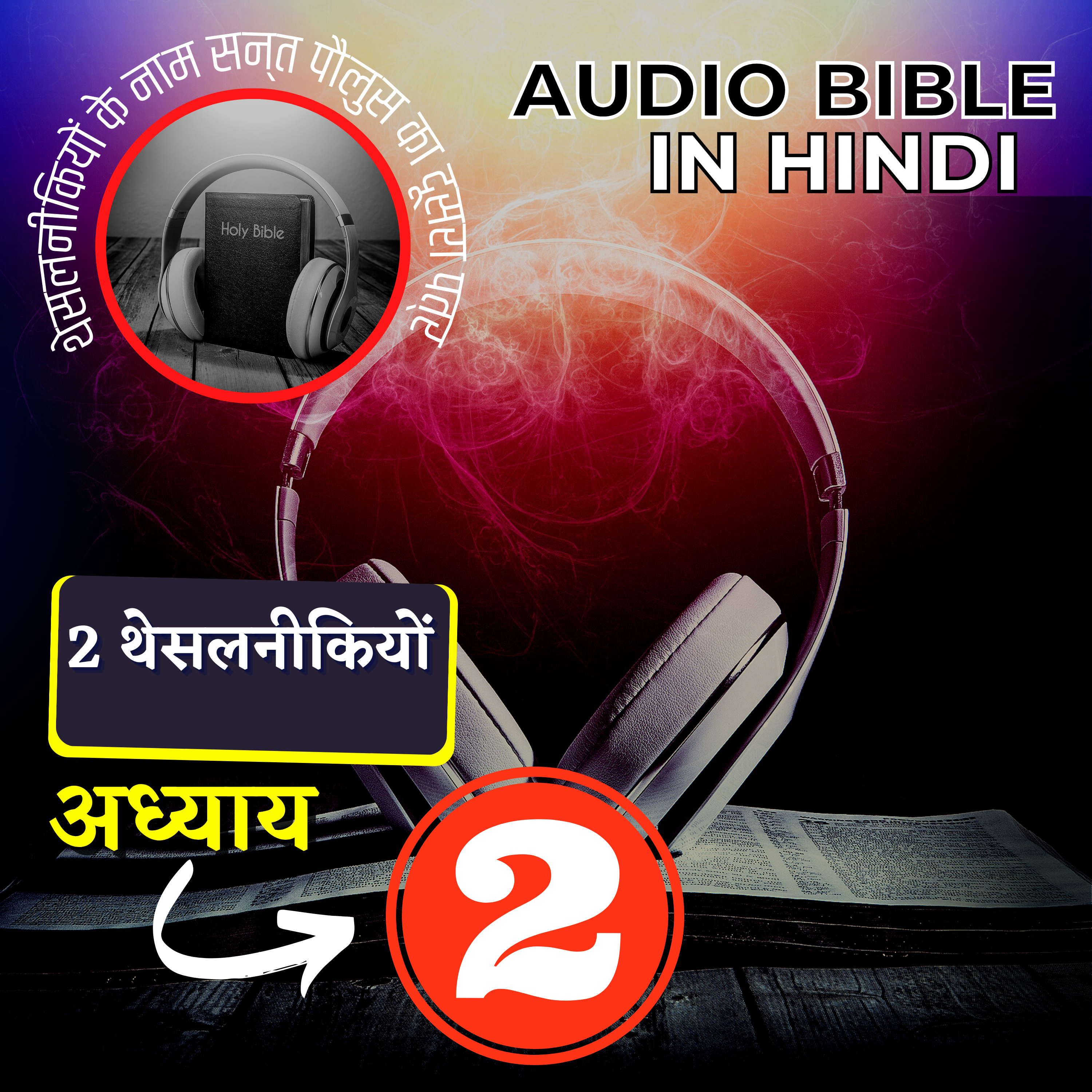 थेसलनीकियों के नाम सन्त पौलुस का दूसरा पत्र | अध्याय 02 | 2 Thessalonians Audio Bible with the Text