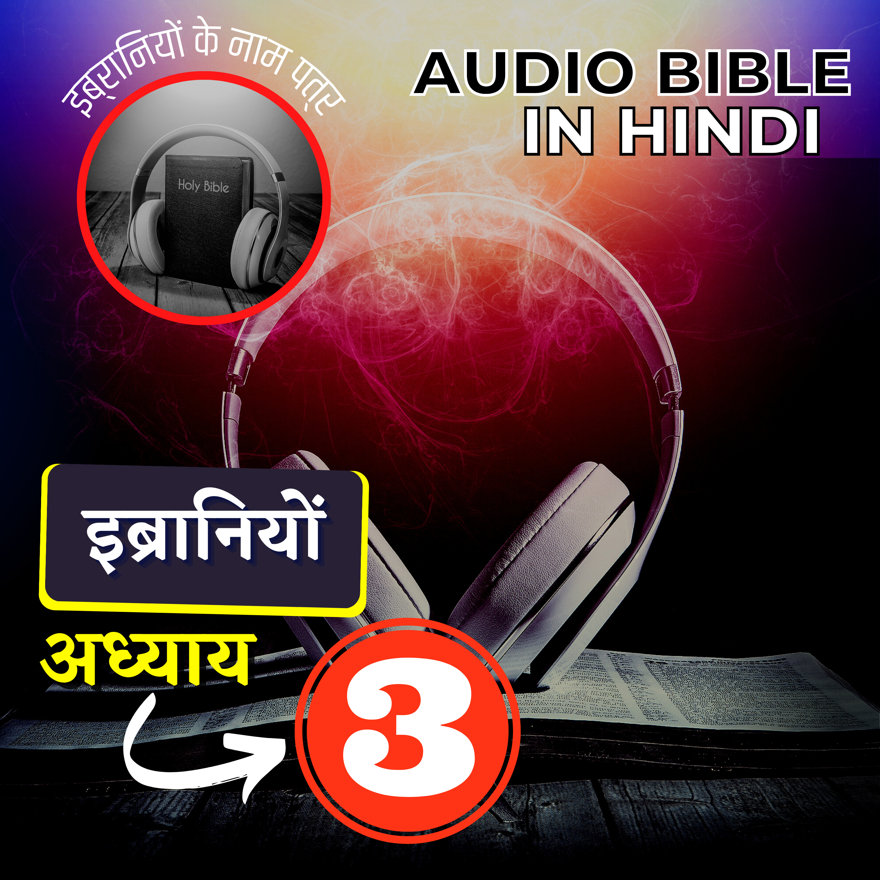 इब्रानियों के नाम पत्र |अध्याय 03 | Hebrews Audio Bible with the Text
