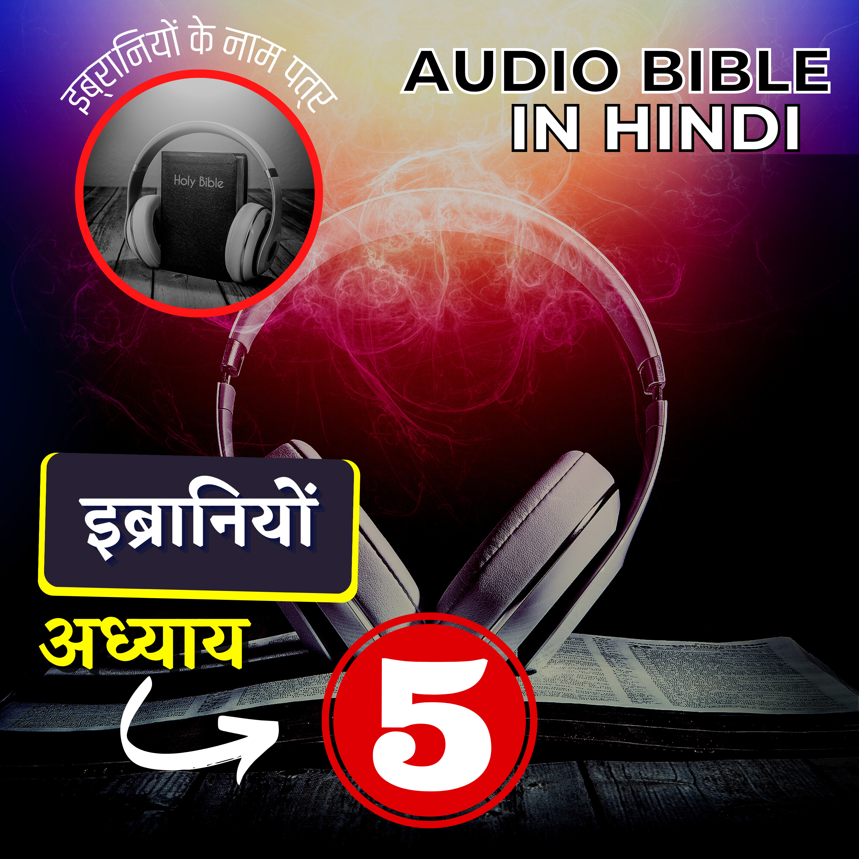 इब्रानियों के नाम पत्र |अध्याय 05 | Hebrews Audio Bible with the Text