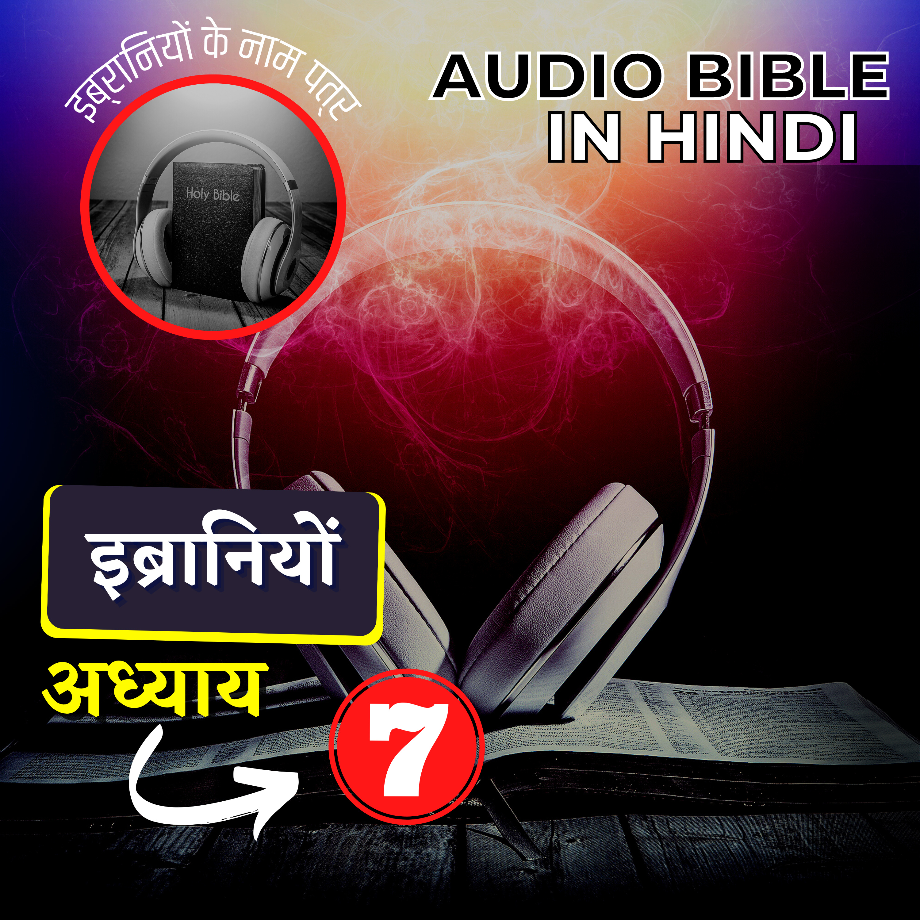 इब्रानियों के नाम पत्र |अध्याय 07 | Hebrews Audio Bible with the Text