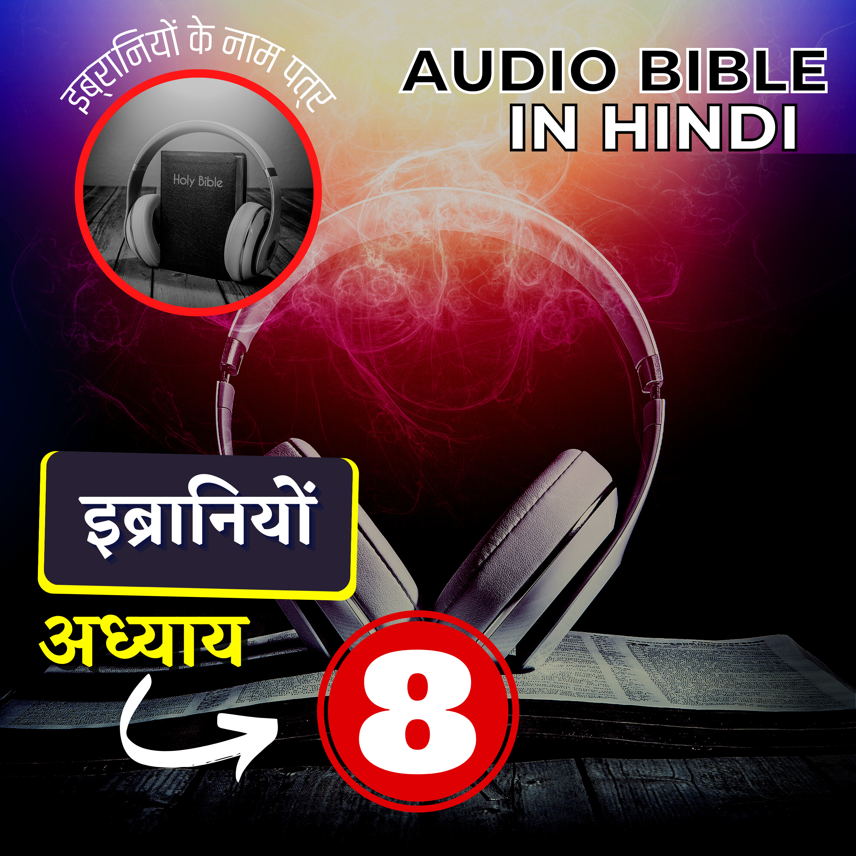 इब्रानियों के नाम पत्र |अध्याय 08 | Hebrews Audio Bible with the Text