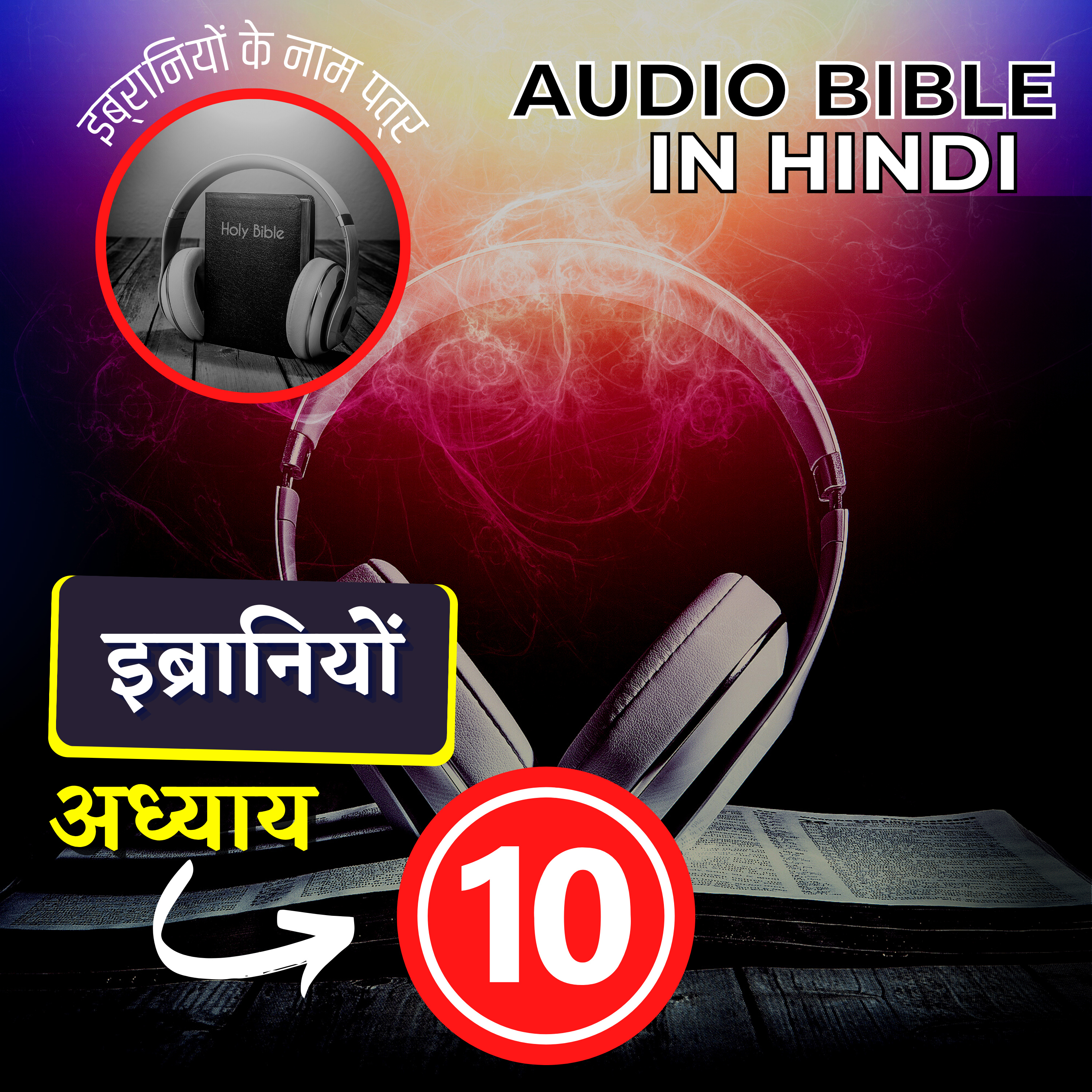 इब्रानियों के नाम पत्र | अध्याय 10 | Hebrews 10 Audio Bible with the Text