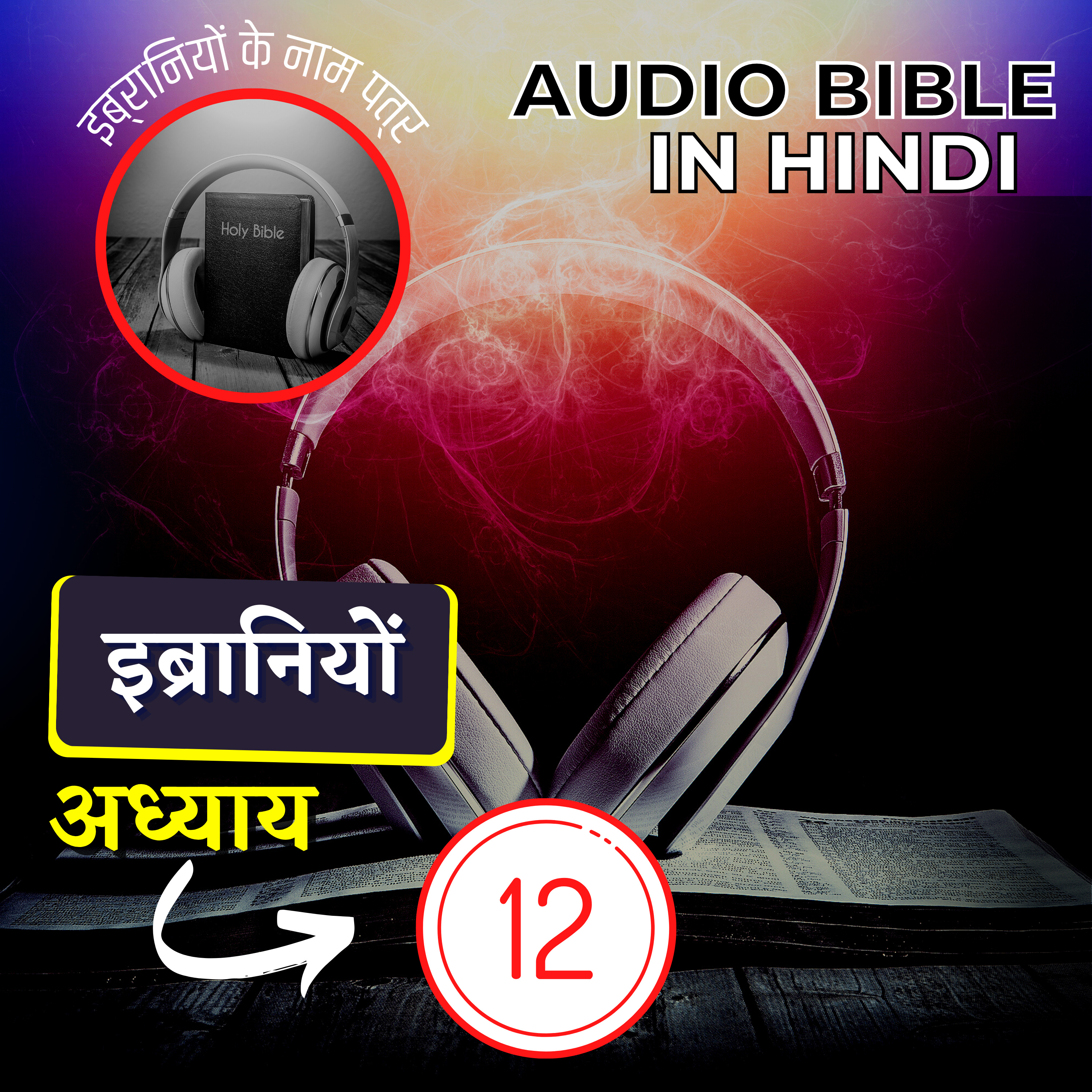 इब्रानियों के नाम पत्र अध्याय 12 | Hebrews 12 Audio Bible with the Text