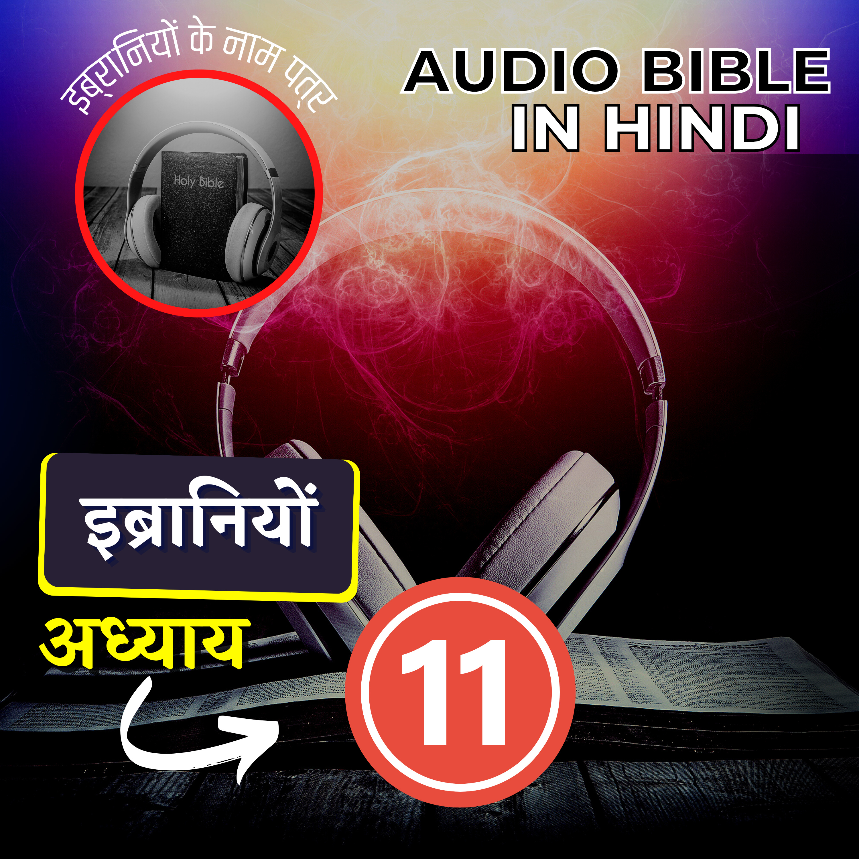 इब्रानियों के नाम पत्र अध्याय 11 | Hebrews 11 Audio Bible with the Text