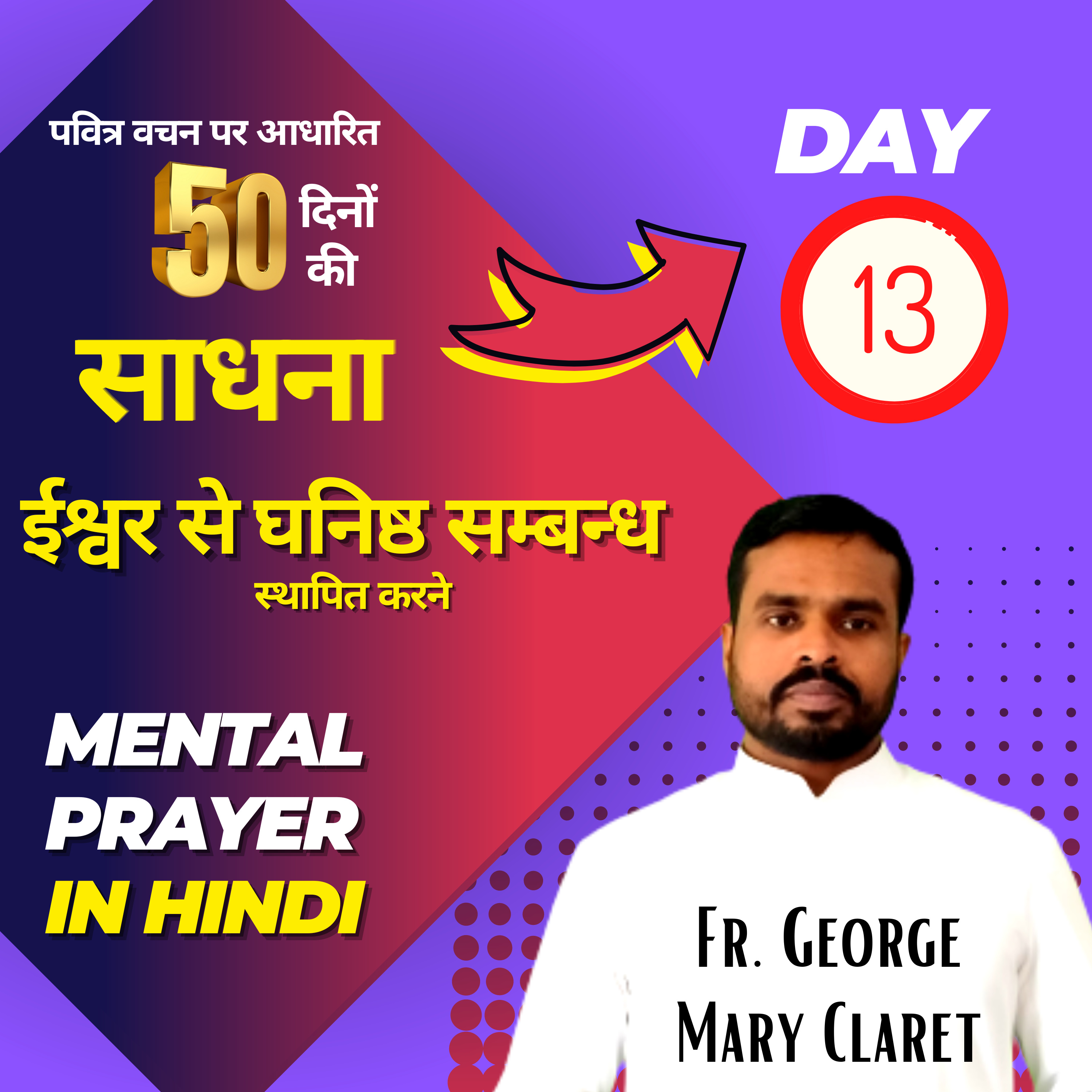 Day 13 | चालीसा काल विशेष 50 दिनों की साधना by Fr. George Mary Claret Lent 2023