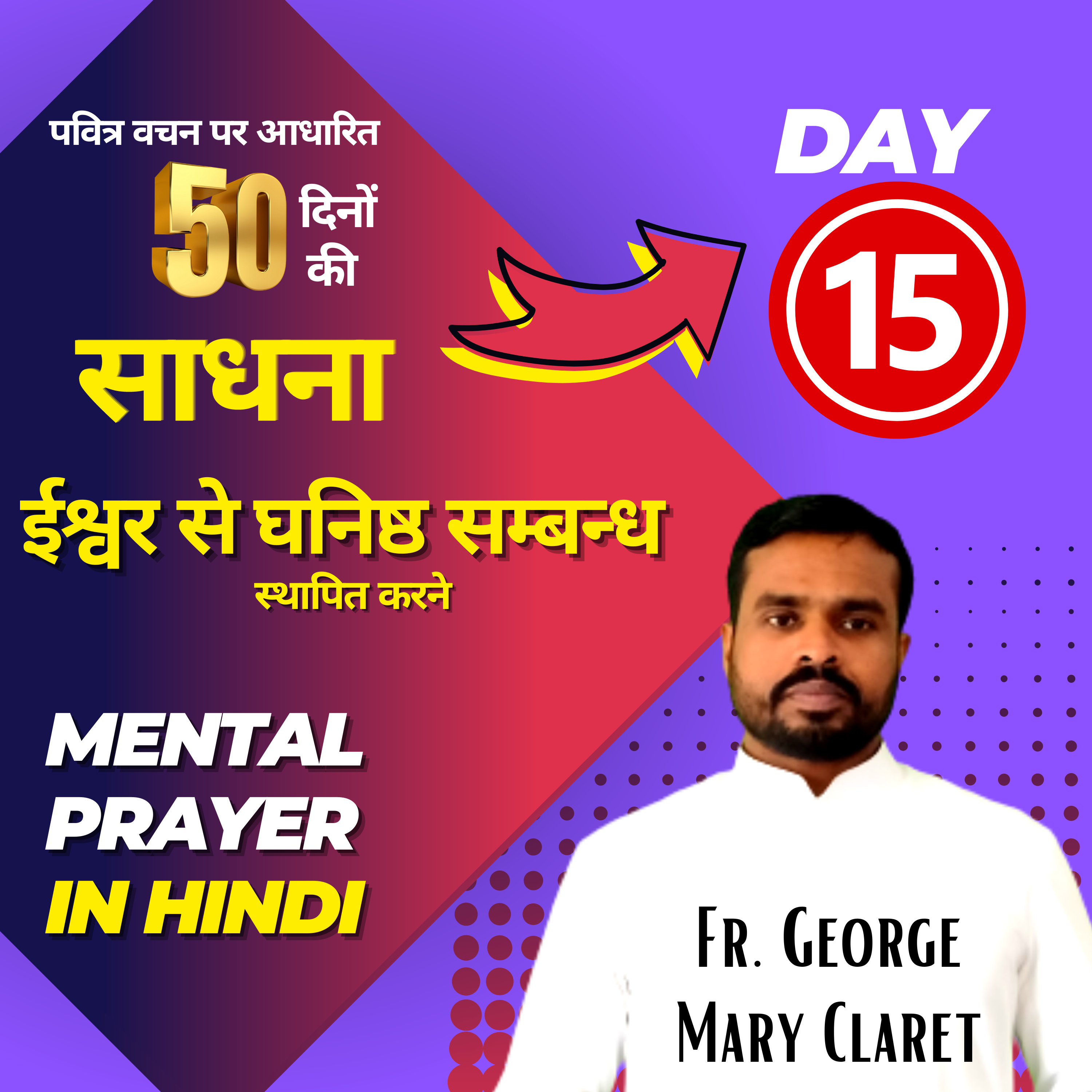 Day 15 | चालीसा काल विशेष 50 दिनों की साधना by Fr. George Mary Claret Lent 2023