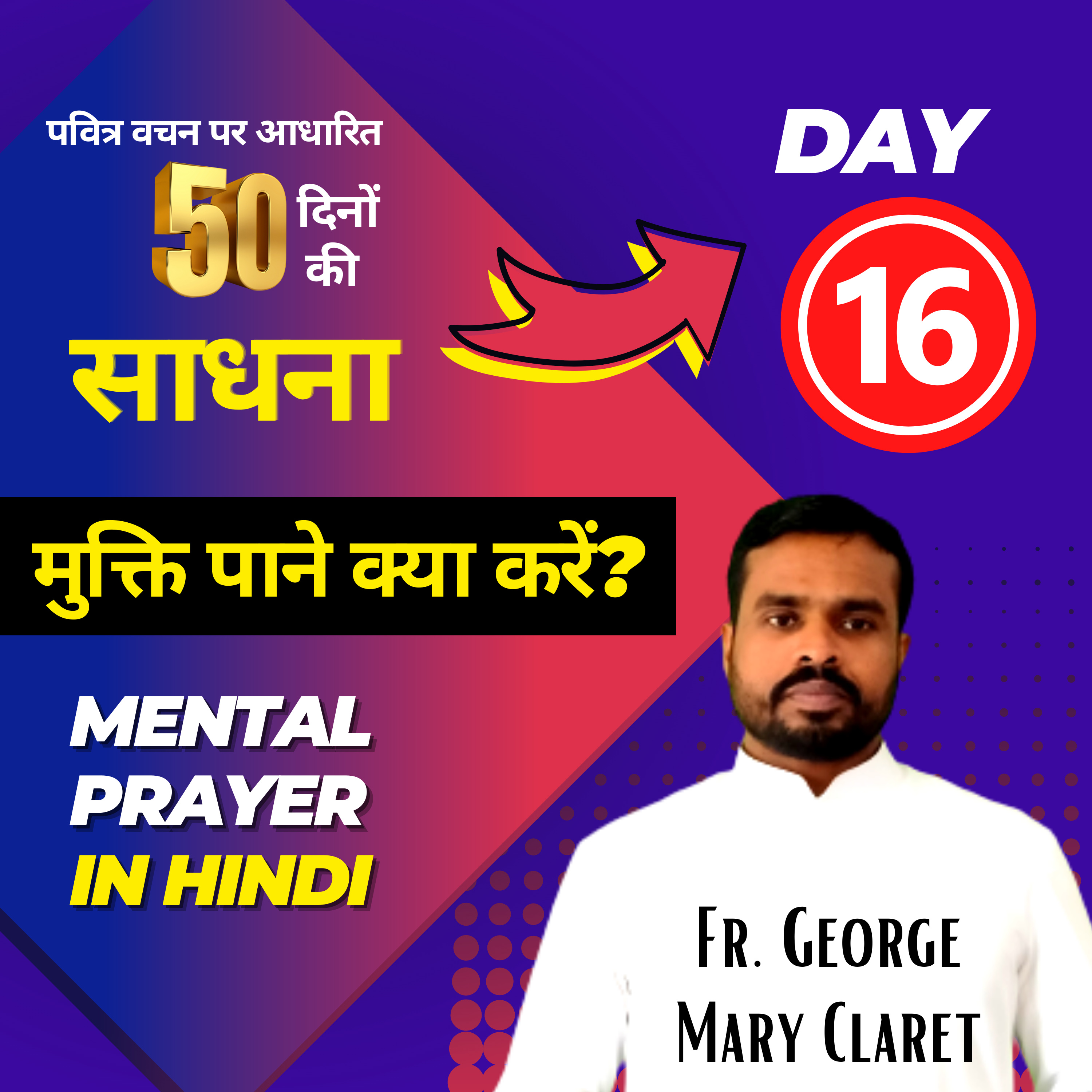 Day 16 | चालीसा काल विशेष 50 दिनों की साधना by Fr. George Mary Claret | Lent 2023 | मुक्ति पाने क्या करें?