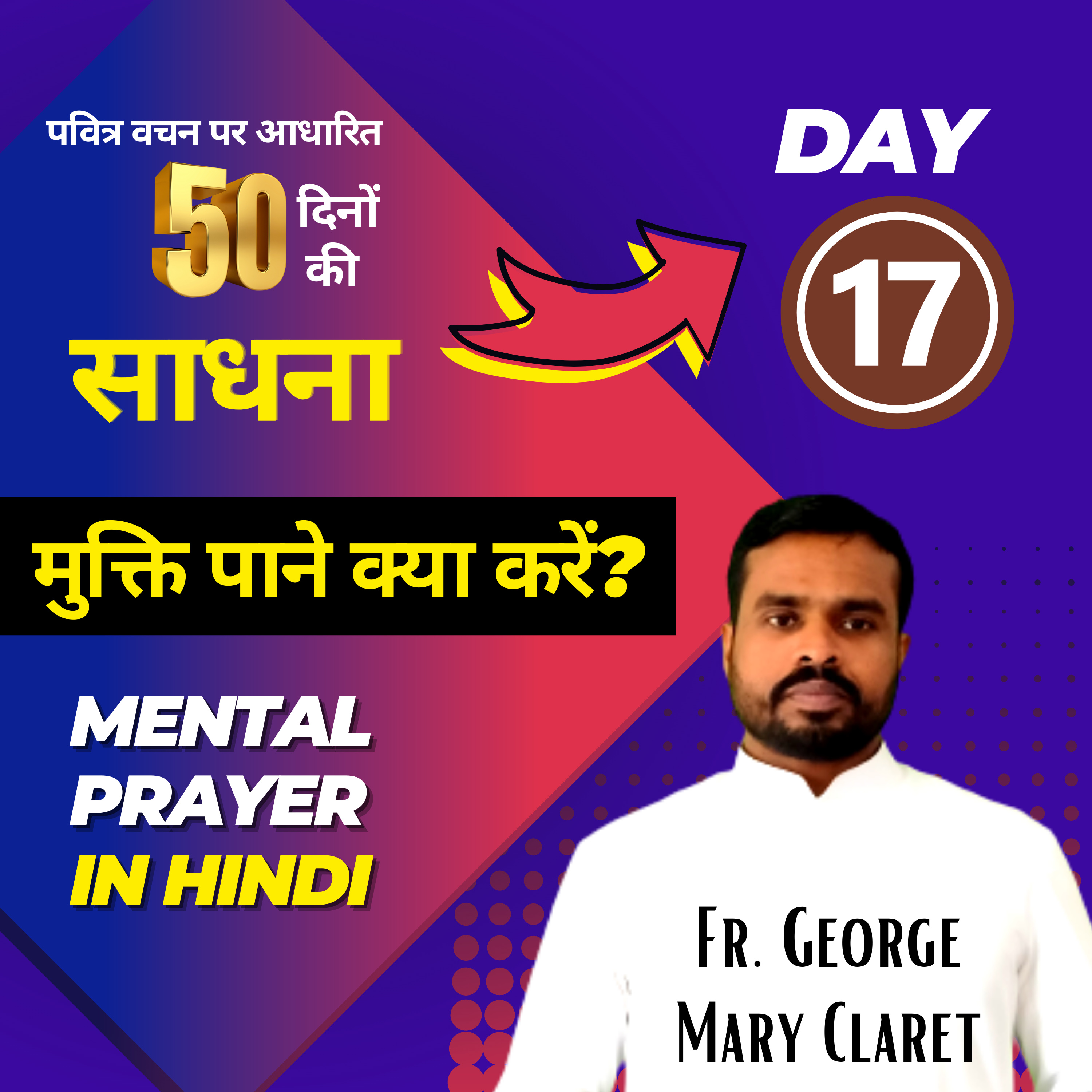 Day 17 | चालीसा काल विशेष 50 दिनों की साधना | ईश्वर हमें कभी नहीं त्यागते हैं by Fr. George Mary Claret