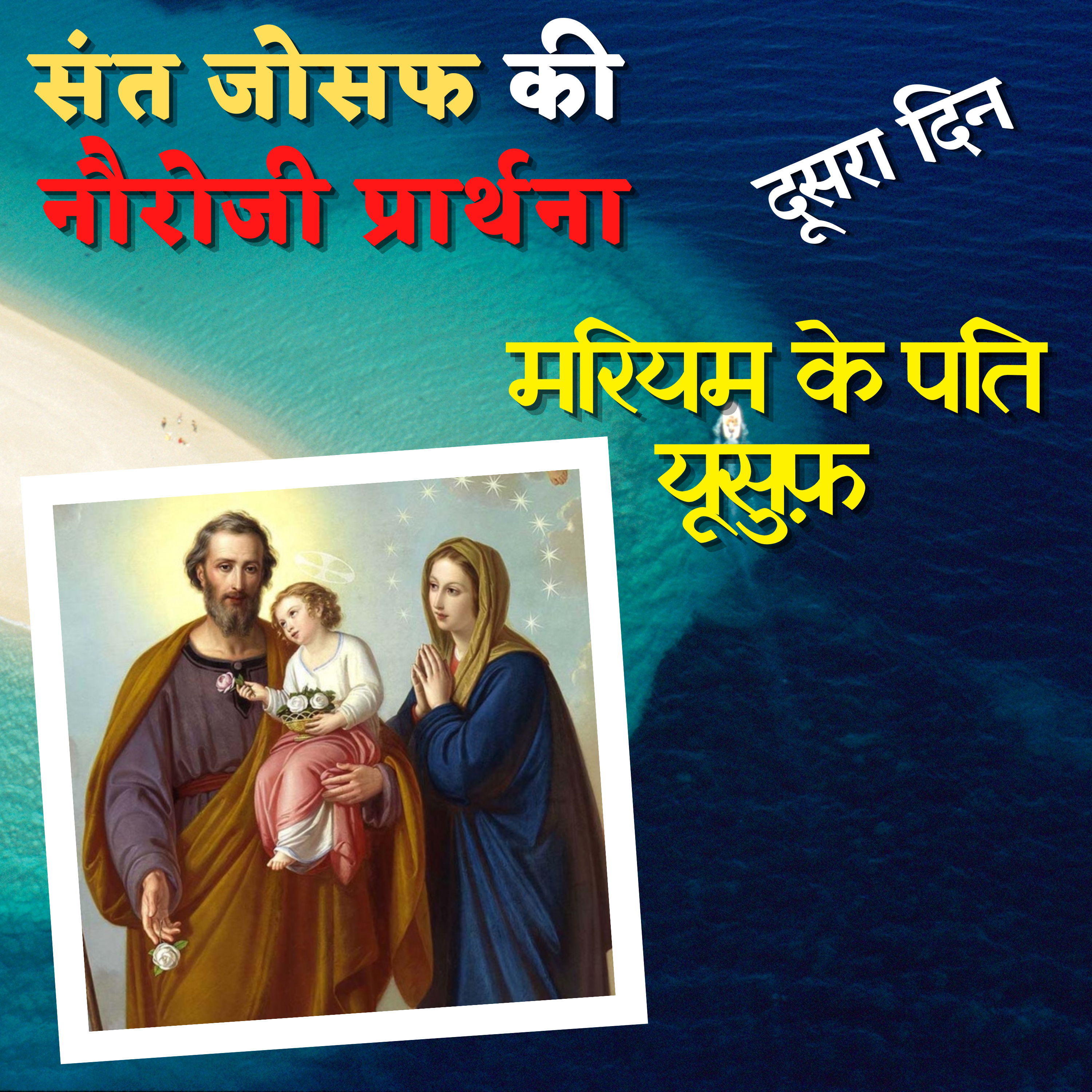 संत यूसुफ़ मरियम का पति | St. Joseph, the Husband of Mary by Fr. George Mary Claret