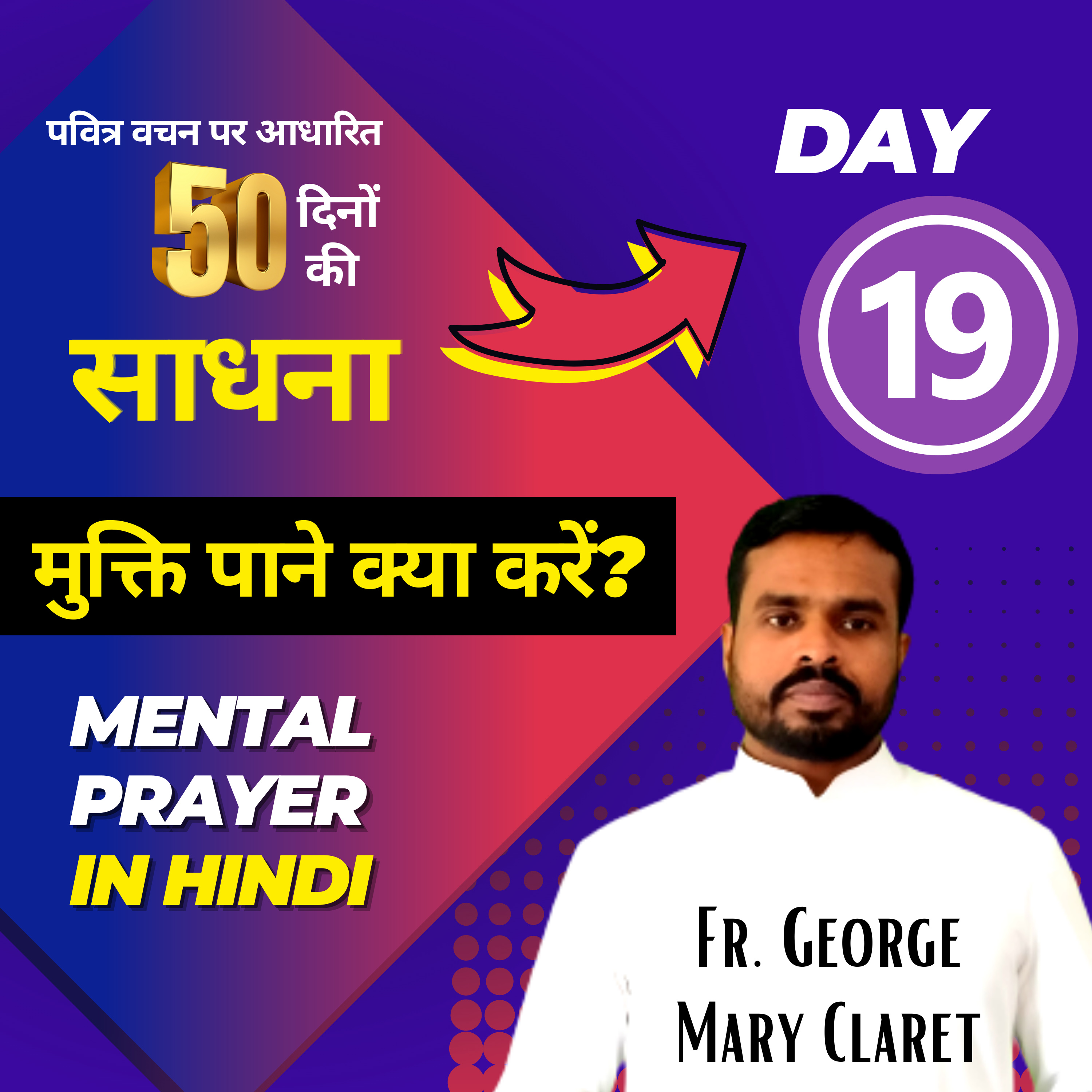 Day 19 | चालीसा काल विशेष 50 दिनों की साधना | पिता के हृदय को अनुभव करने by Fr. George Mary Claret