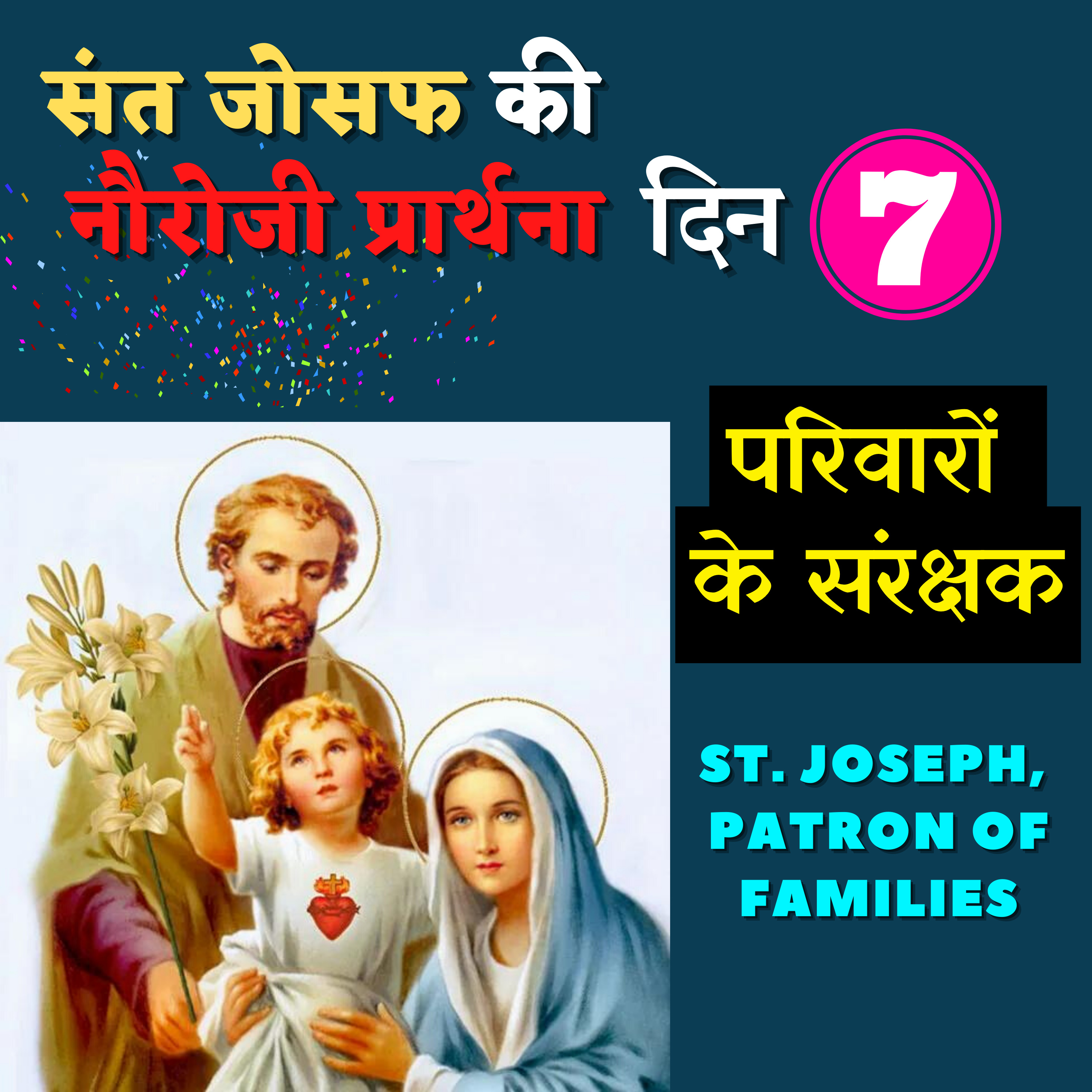 St. Joseph, Patron of Families, संत यूसुफ़, परिवारों के संरक्षक by Fr. George Mary Claret