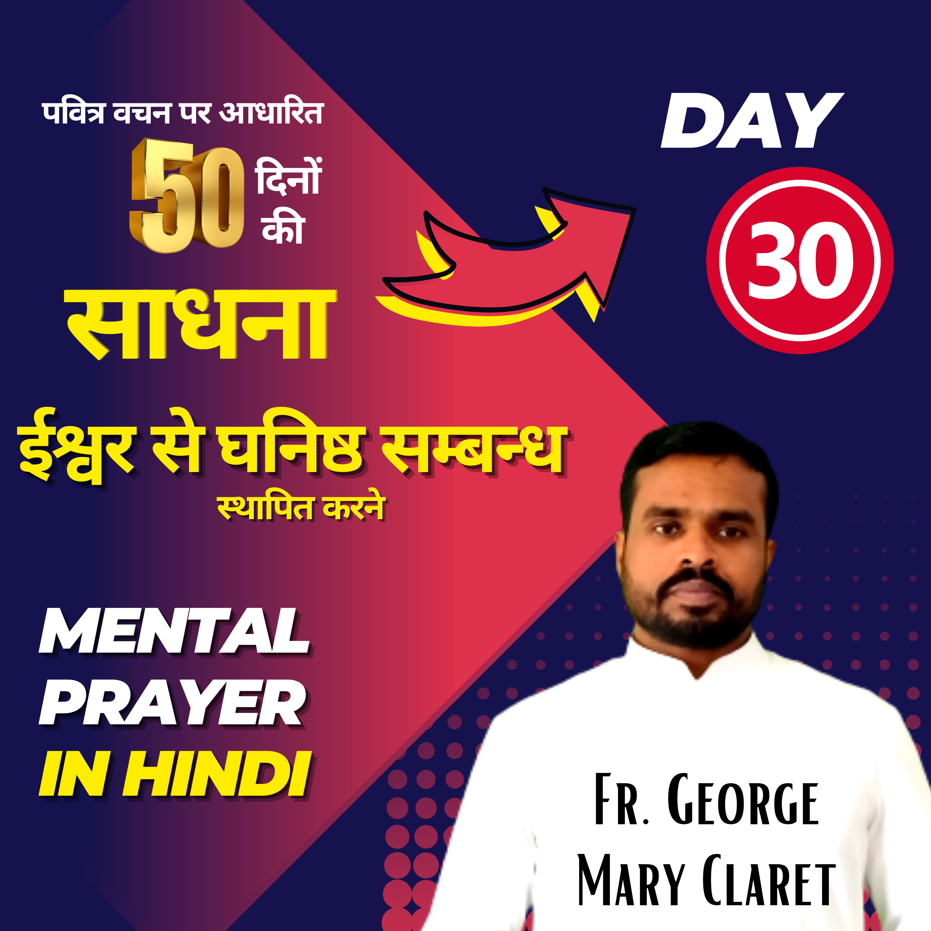 Day 30|चालीसा काल विशेष|50 दिनों की साधना| प्रभु येसु के अनुसार प्रार्थना कैसे करनी चाहिए?-Fr George