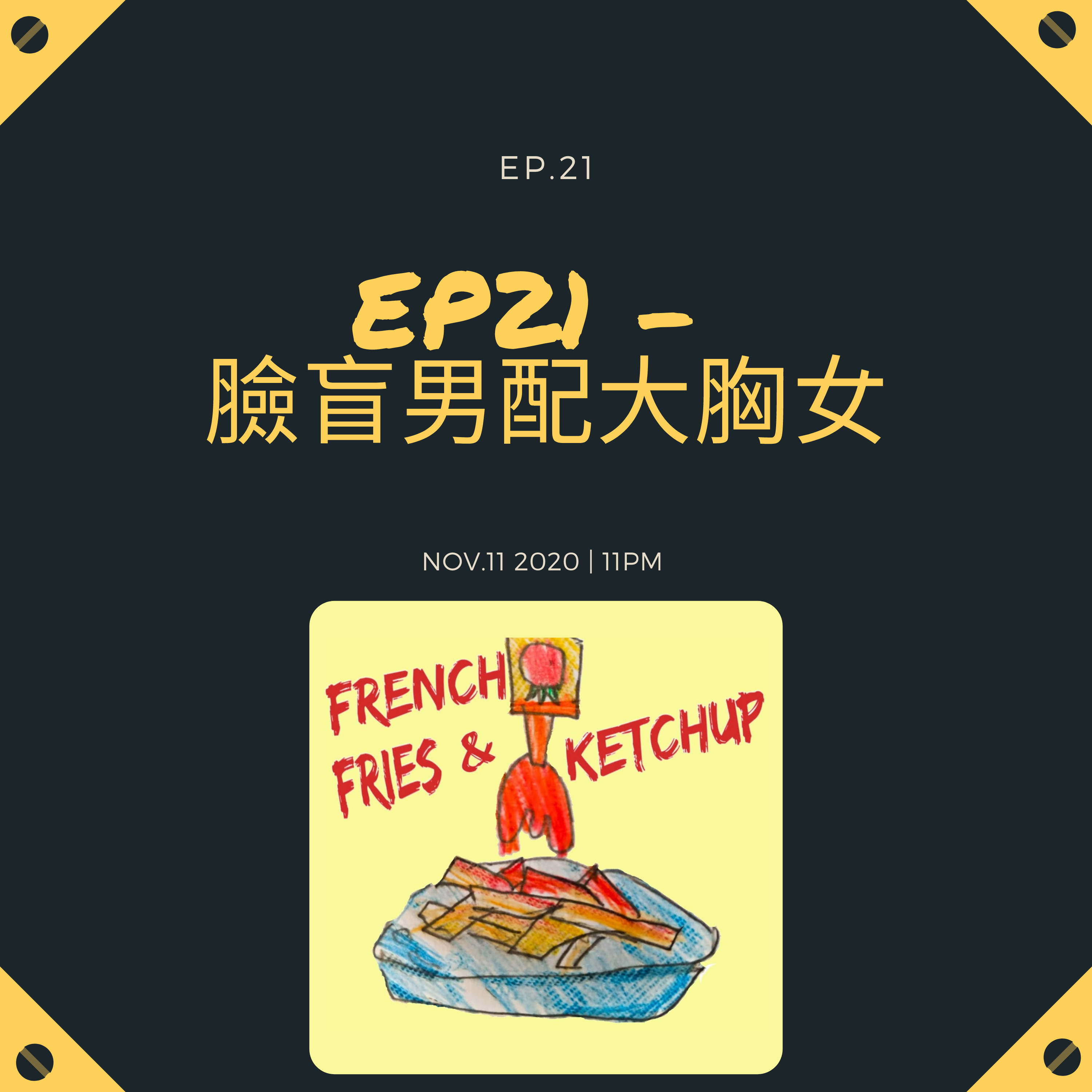 薯條要沾蕃茄醬