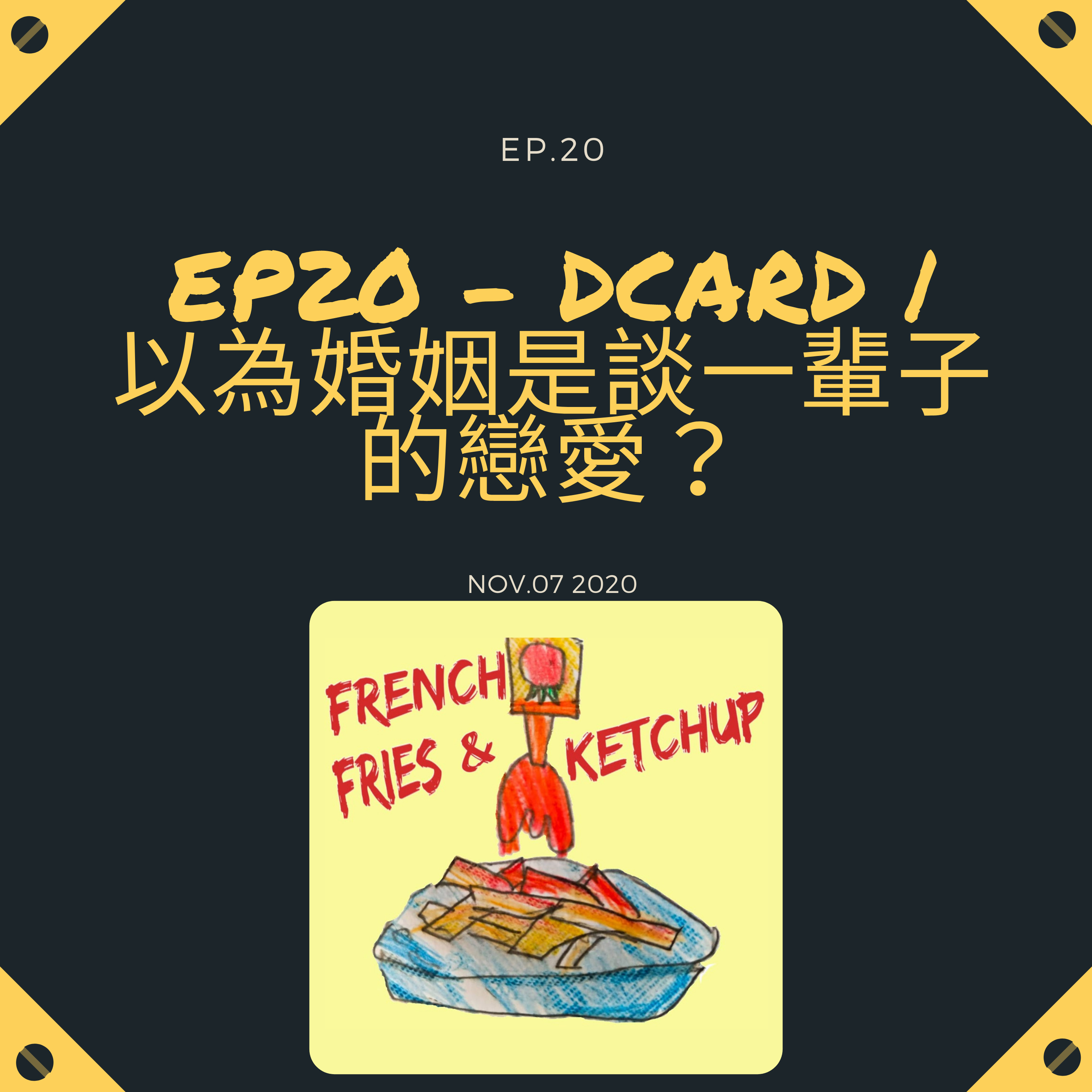 薯條要沾蕃茄醬